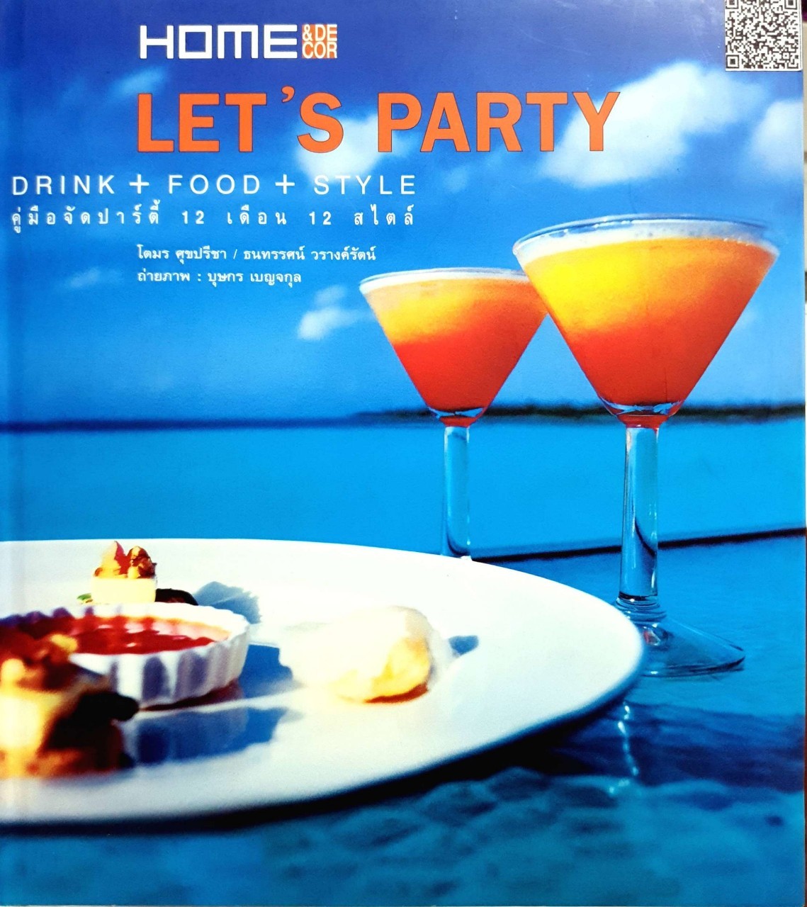 คู่มือการจัดปาร์ตี้ 12 เดือน 12 สไตล์ Let’s Party : โตมร สุขปรีชา , ธนทรรศน์ วรางครัตน์