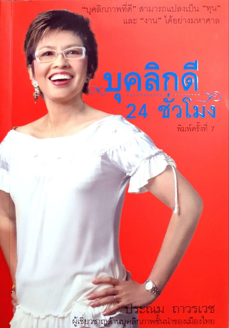 บุคลิกดี 24 ชั่วโมง : ประณม ถาวรเวช