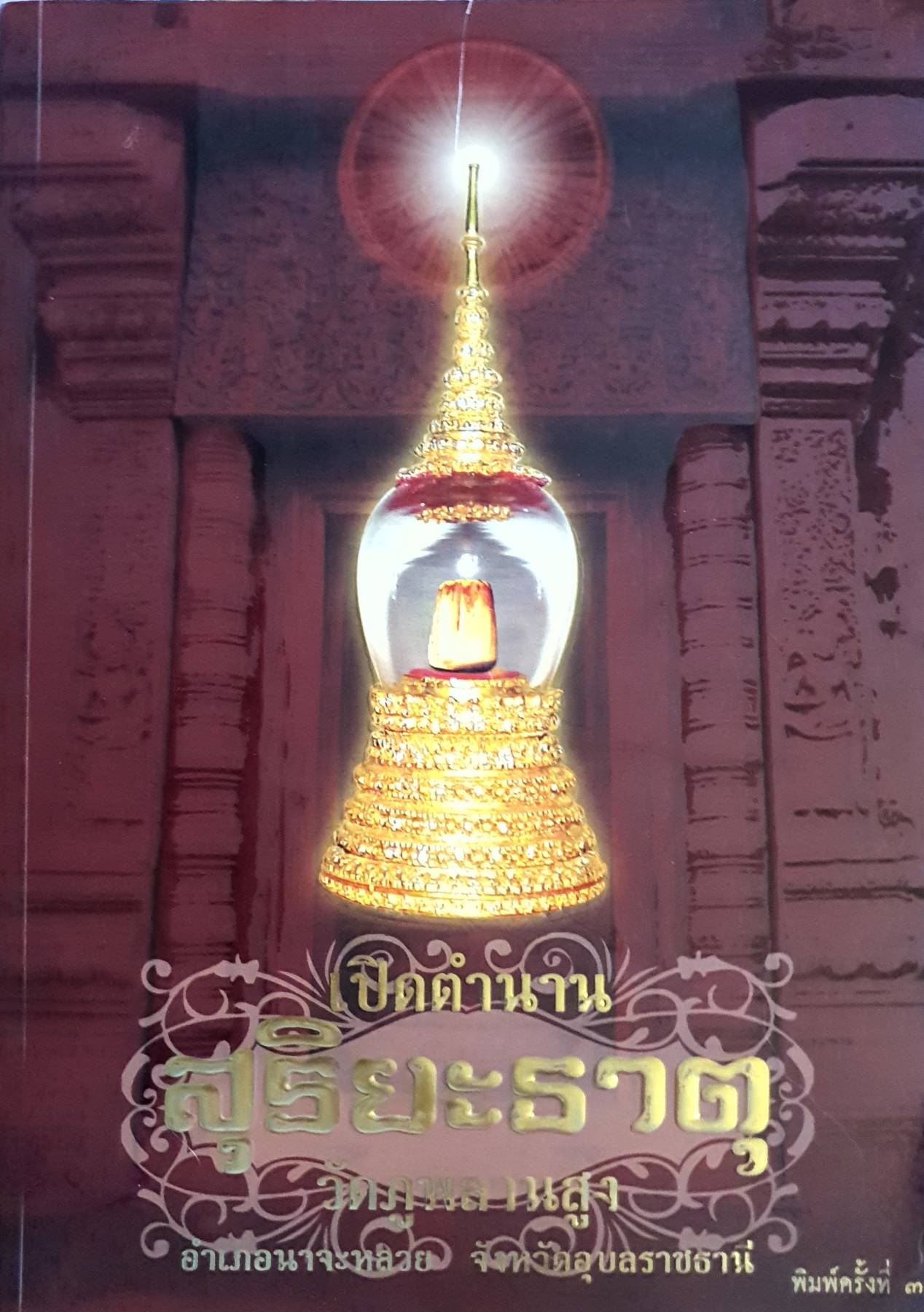 เปิดตำนาน สุริยะธาตุ. วัดภูพลานสูง.อำเภอนาจะหลวย จังหวัดอุบลราชธานี