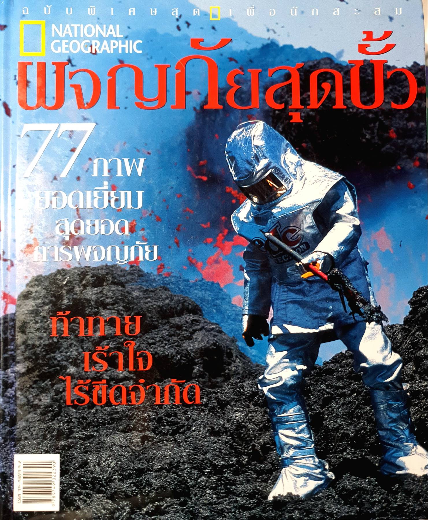 ผจญภัยสุดขั้ว (ADVENTURE) ผู้เขียน: NATIONAL GEOGRAPHIC