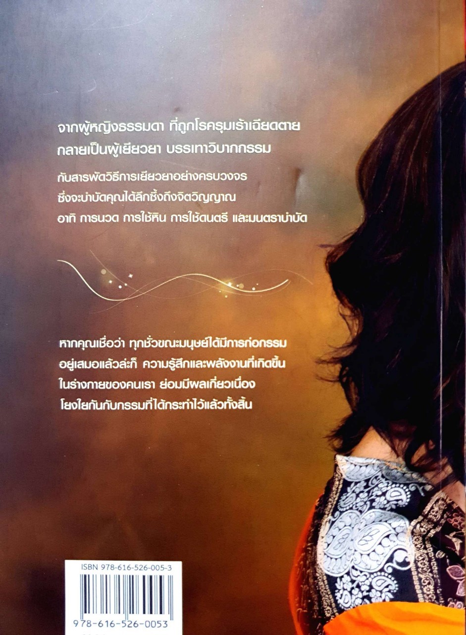 กรรมบำบัด : พจนา เรืองสุวรรณ , สุวิมล โต่นวุธ