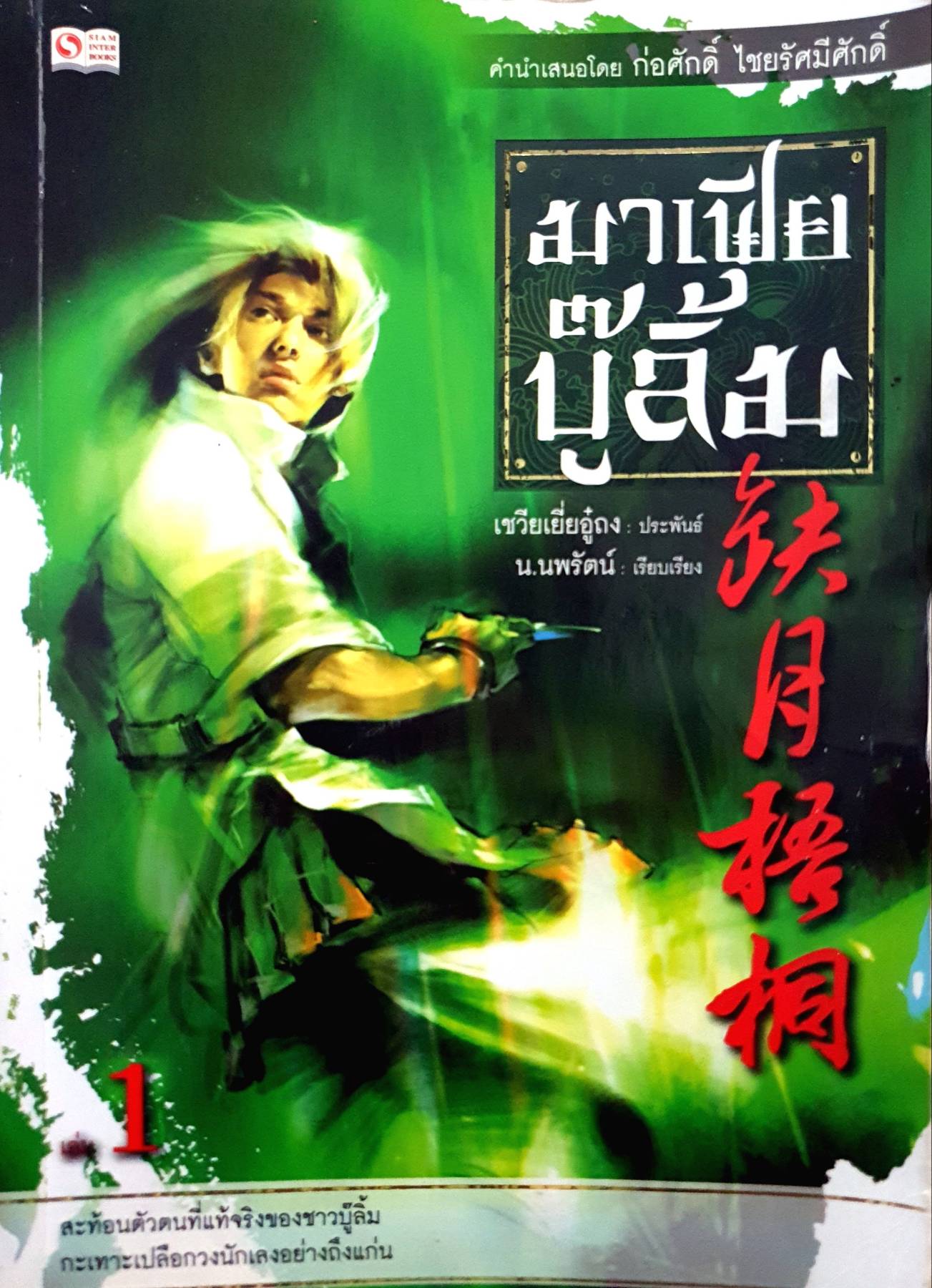 มาเฟียบู๊ลิ๊ม (1-10) เล่มจบ