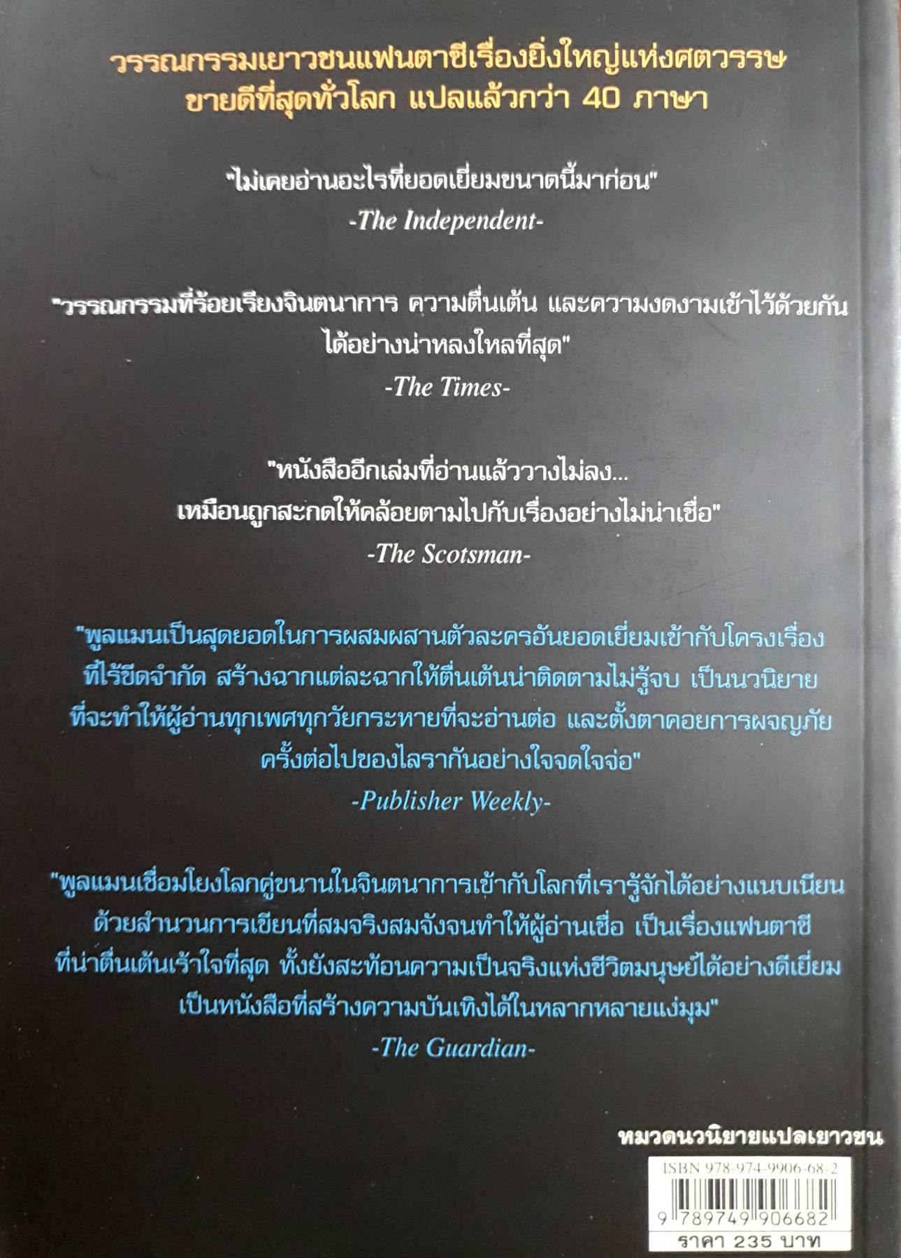 ธุลีปริศนา เล่ม 1 ตอน มหันตภัยขั้วโลกเหนือ = His dark materials : The Golden compass