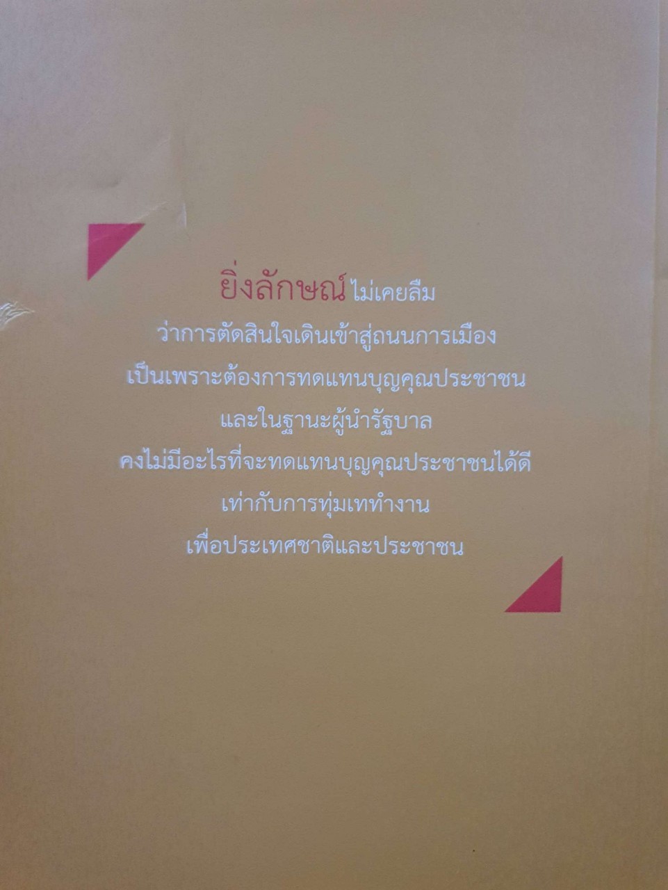 คิดอย่างยิ่งลักษณ์ : บุญฤทธิ์ จตุวไลพร