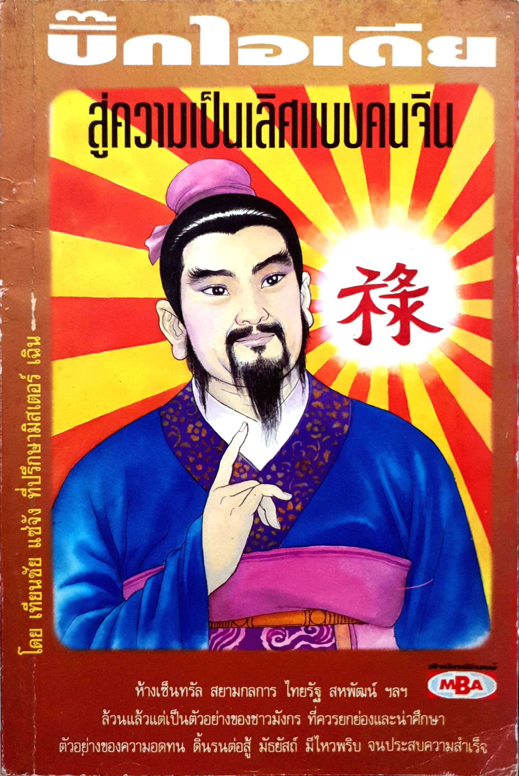 บิ๊กไอเดีย สู่ความเป็นเลิศแบบคนจีน โดย เทียนชัย แซ่จัง
