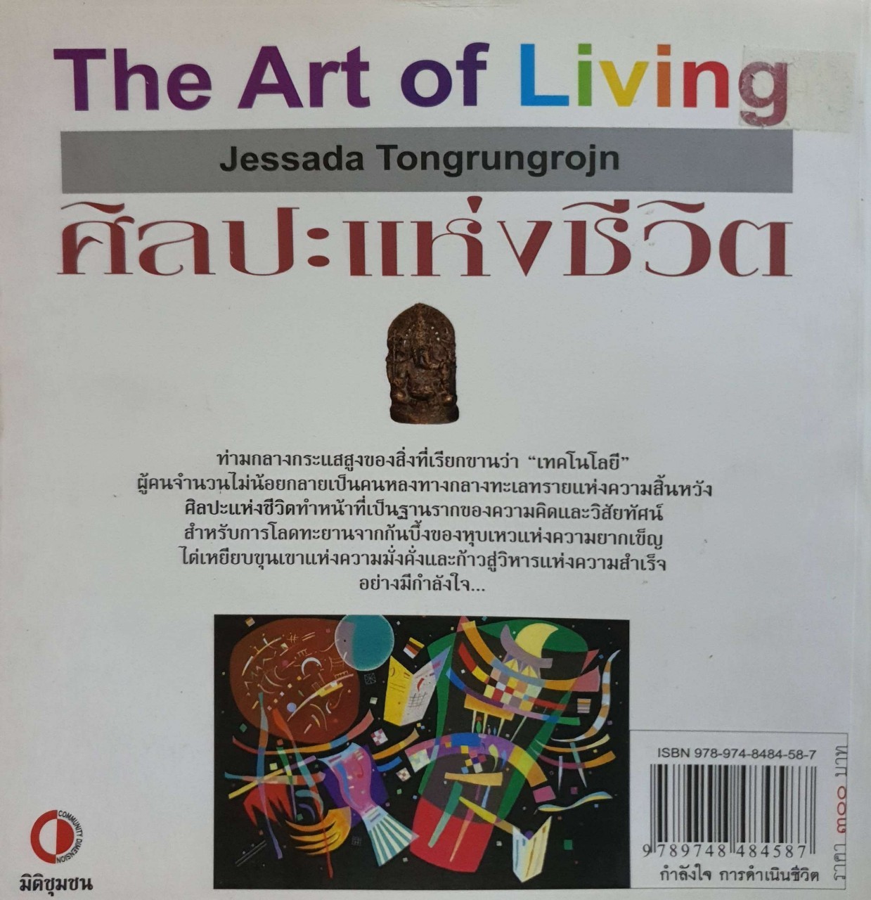 ศิลปะแห่งชีวิต : เจษฎา ทองรุ่งโรจน์