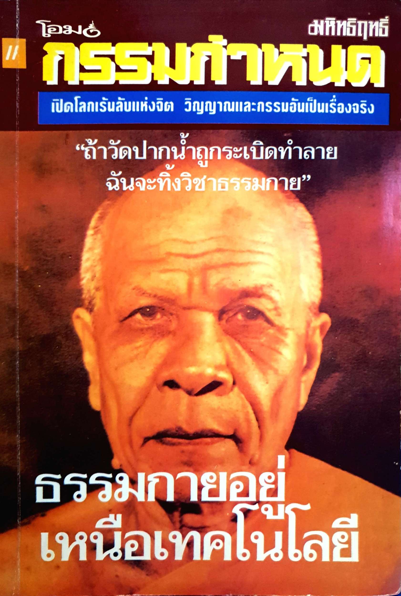 ธรรมกายอยู่เหนือเทคโนโลยี