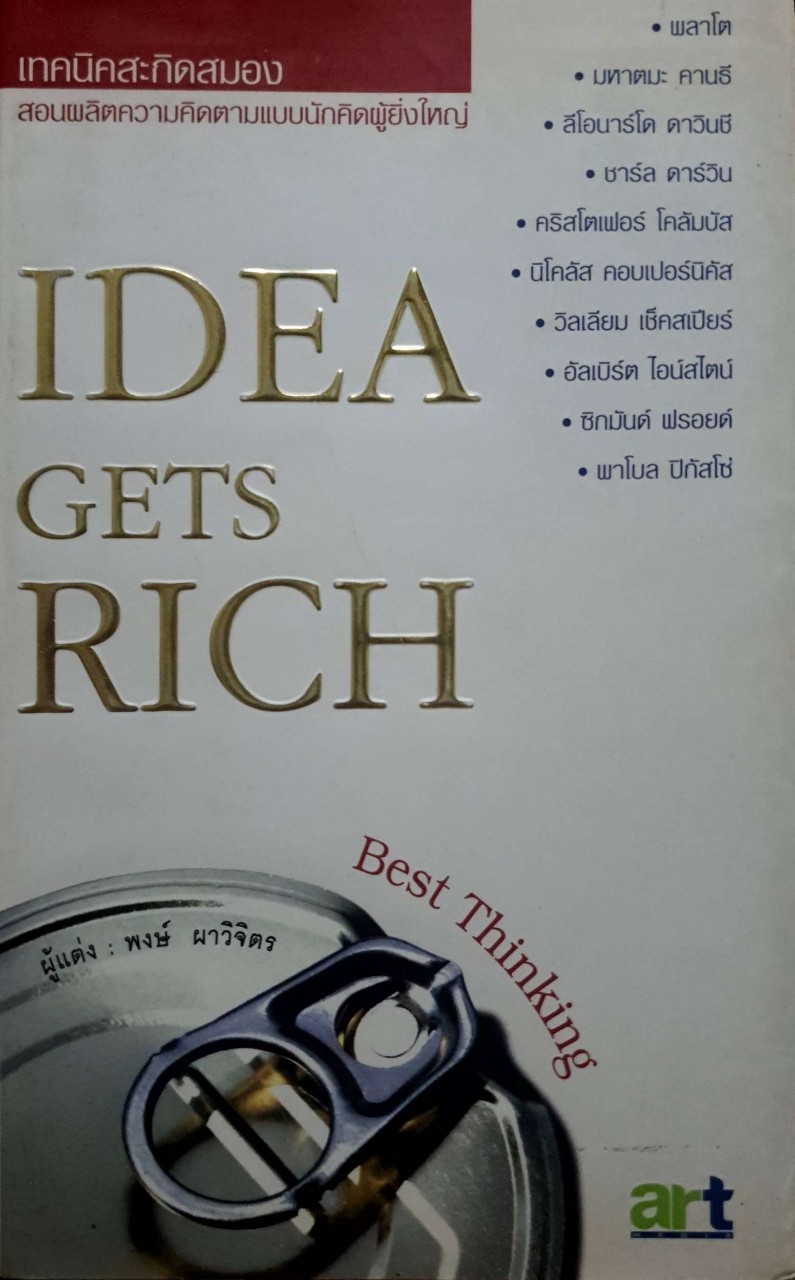 IDEA GETS RICH : เทคนิคสะกิดสมอง