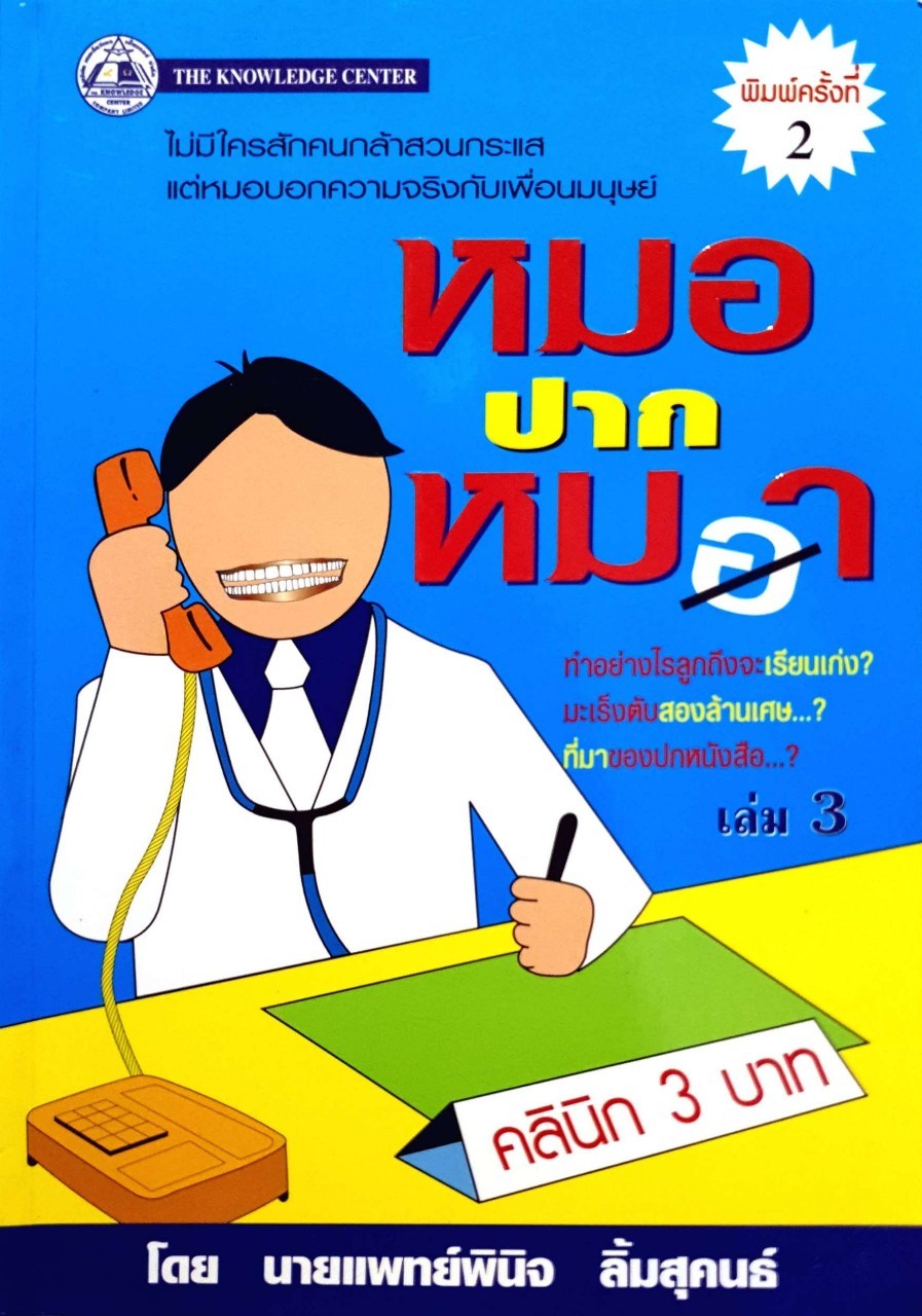 หมอปากหมา