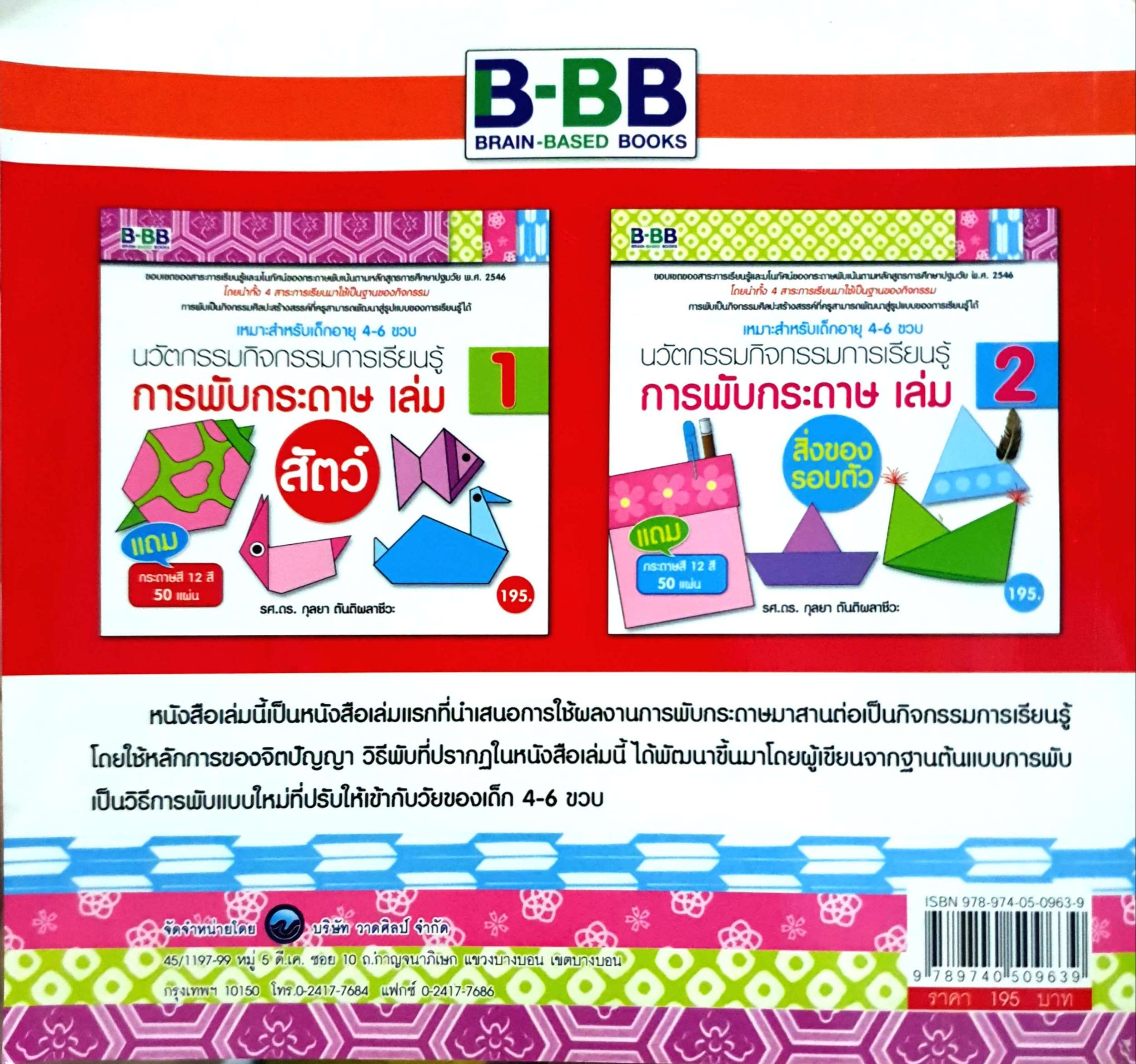 นวัตกรรมกิจกรรมการเรียนรู้ การพับกระดาษ เล่ม 1