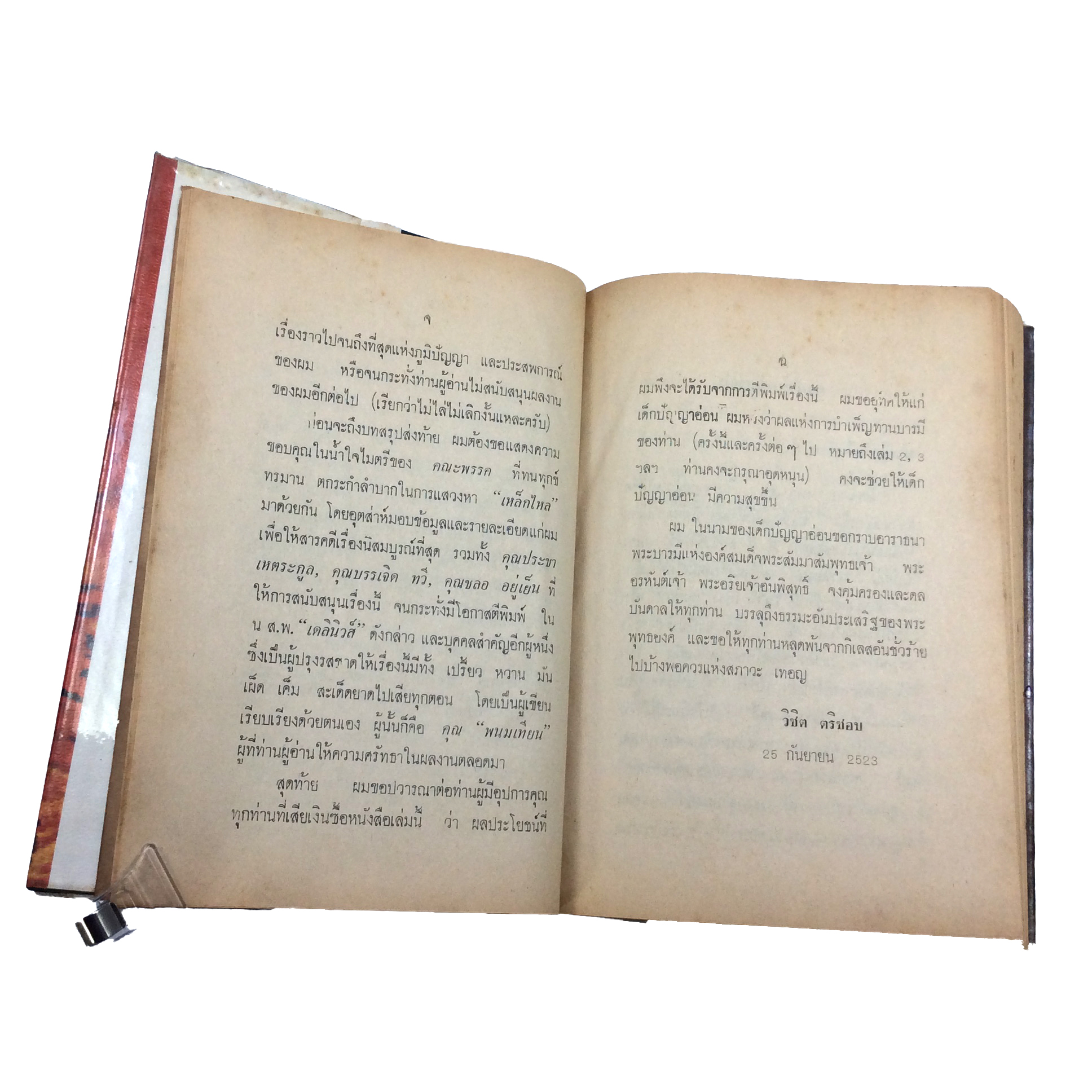 เหล็กไหล 4เล่มจบ พนมเทียน หนังสือ สะสม หายาก นิยาย คุ้มอักษรไทย