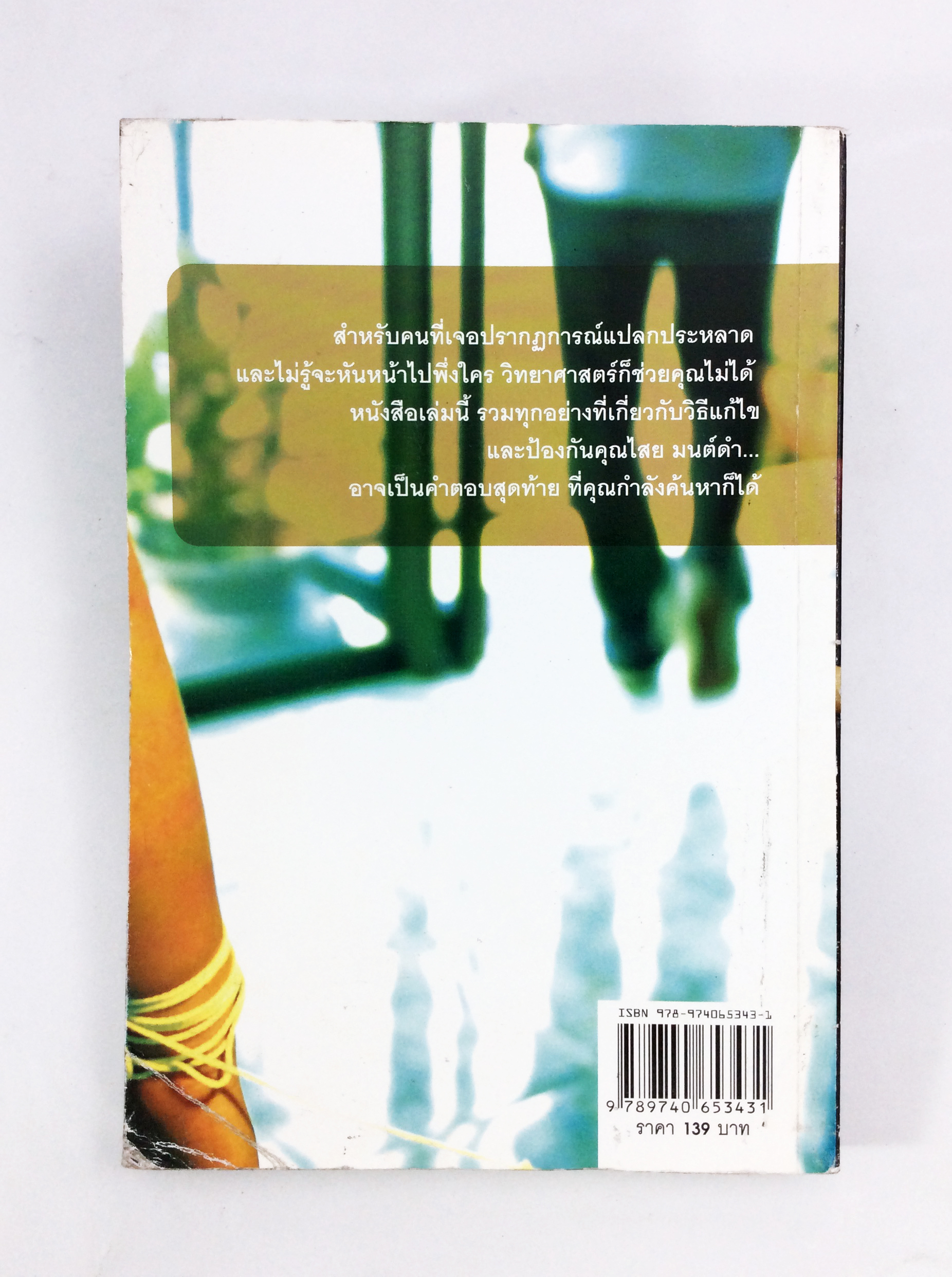 แก้คุณไสยกันของต่ำ มนดำ เสน่ห์ยาแฝด หนังสือหายาก หนังสือสะสม หนังสือเก่า