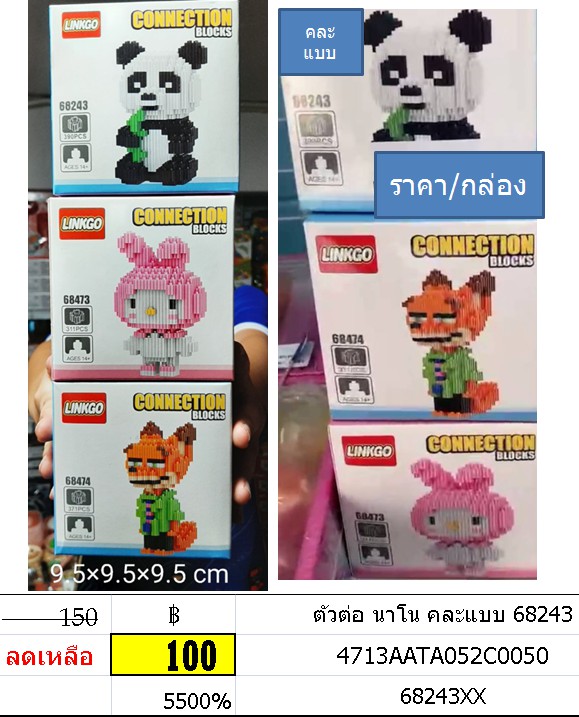 ตัวต่อ นาโน คละแบบ 68243