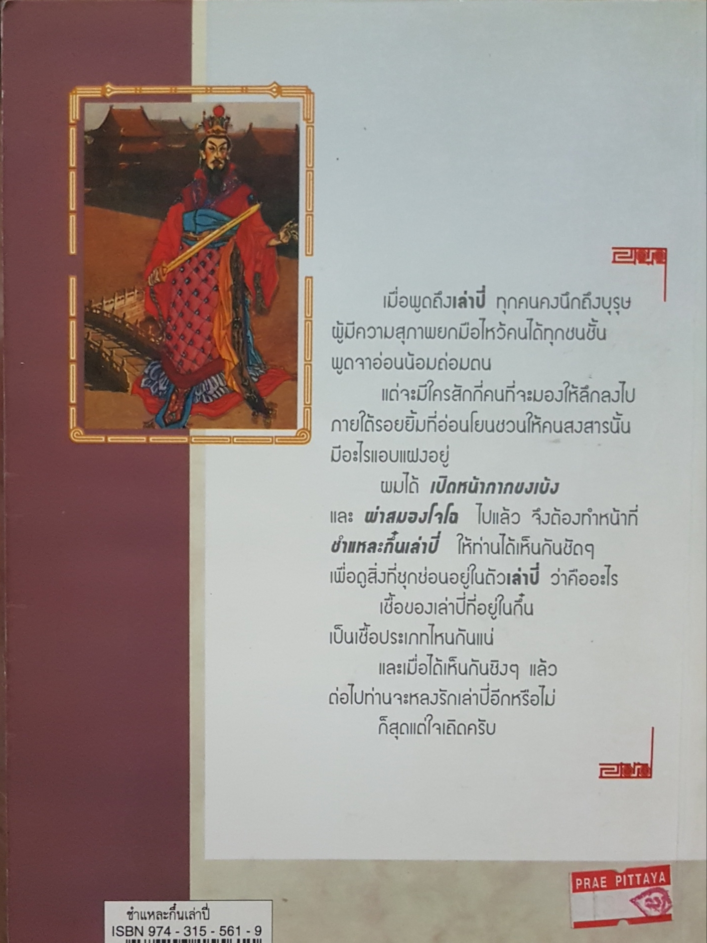 ชำแหละกึ๋น เล่าปี่ เล่าชวนหัว หนังสือชุดสามก๊ก ฉบับคนเดินดิน