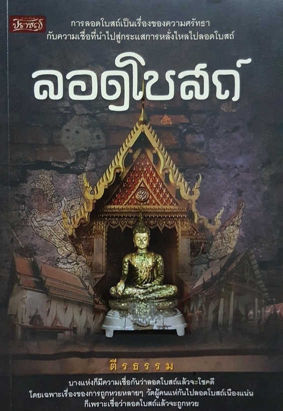 ลอดโบสถ์ ตีรธรรม