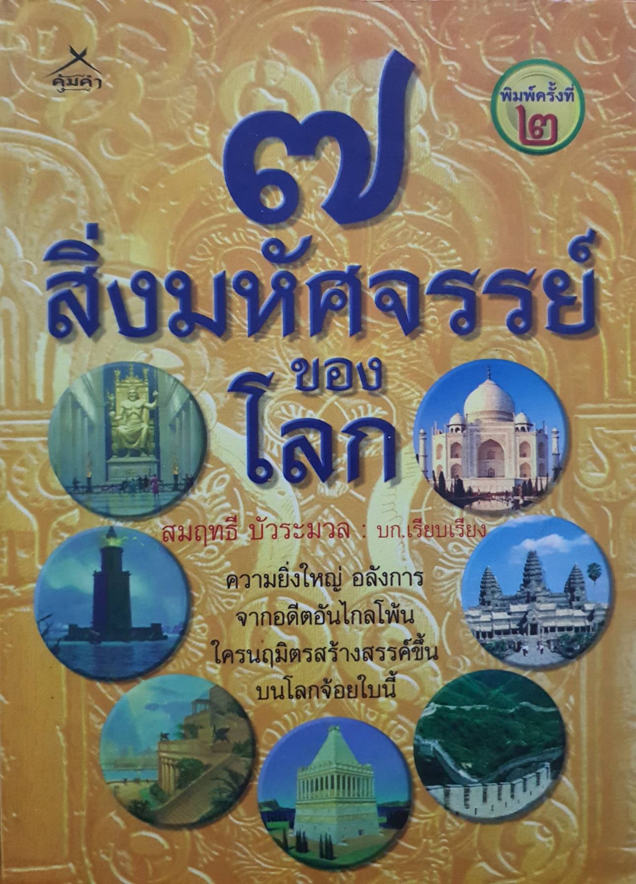 ๗ สิ่งมหัศจรรย์ของโลก สมฤทธิ์ บัวระมวล