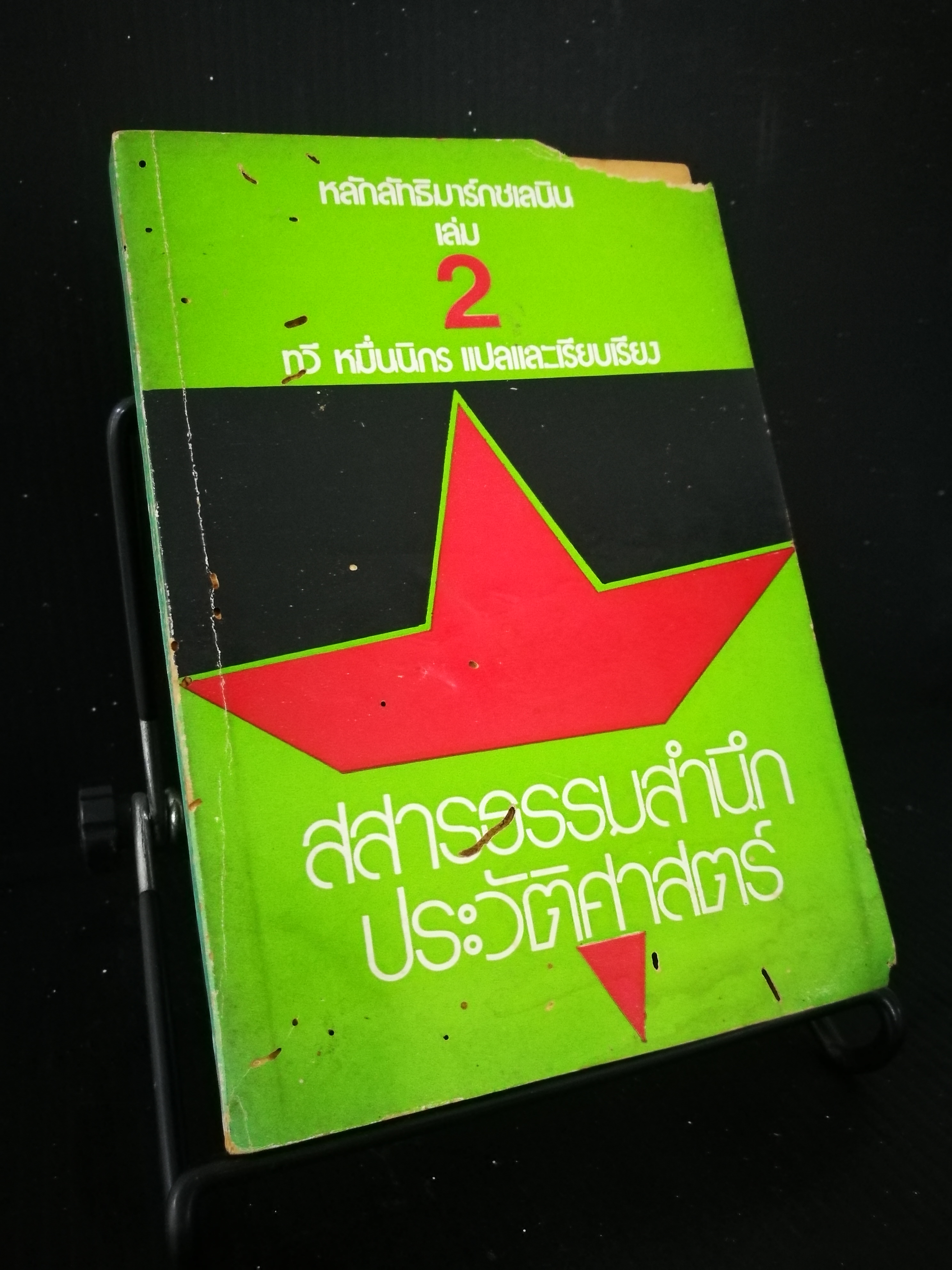 หลักลัทธิมาร์กซเลนิน เล่ม2 - หนังสือต้องห้าม