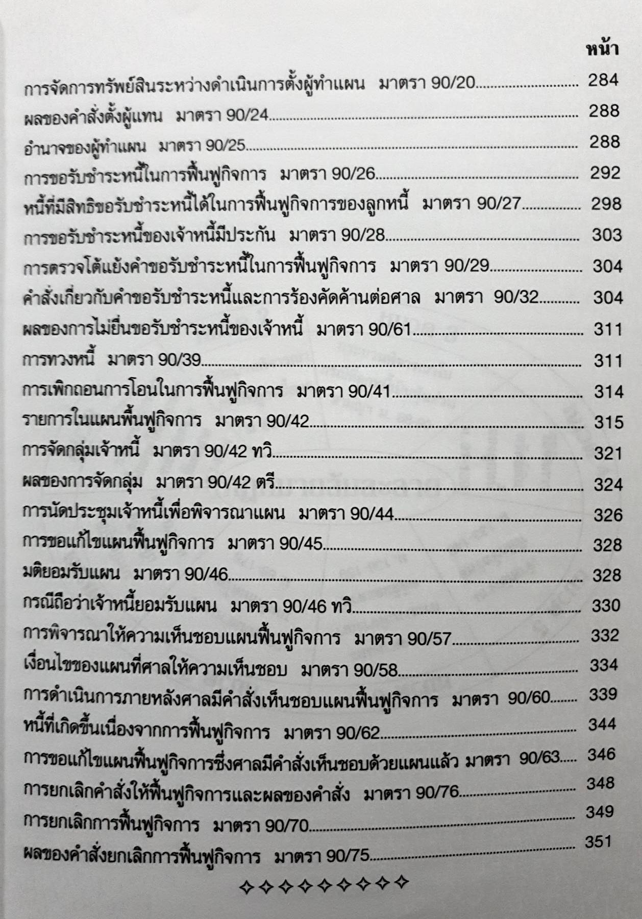 เจาะลึก-ฎีกา ล้มละลายและฟื้นฟูกิจการลูกหนี้ สรุปหลักฎีกาตาม พ.ร.บ.ล้มละลาย ฯ อธิบายทุกลักษณะที่ใช้ออกสอบ ใช้เป็นคู่มือเตรียมสอบทุกสนาม The Justice Group กลุ่มพลังวิชาการเพื่ออนาคต