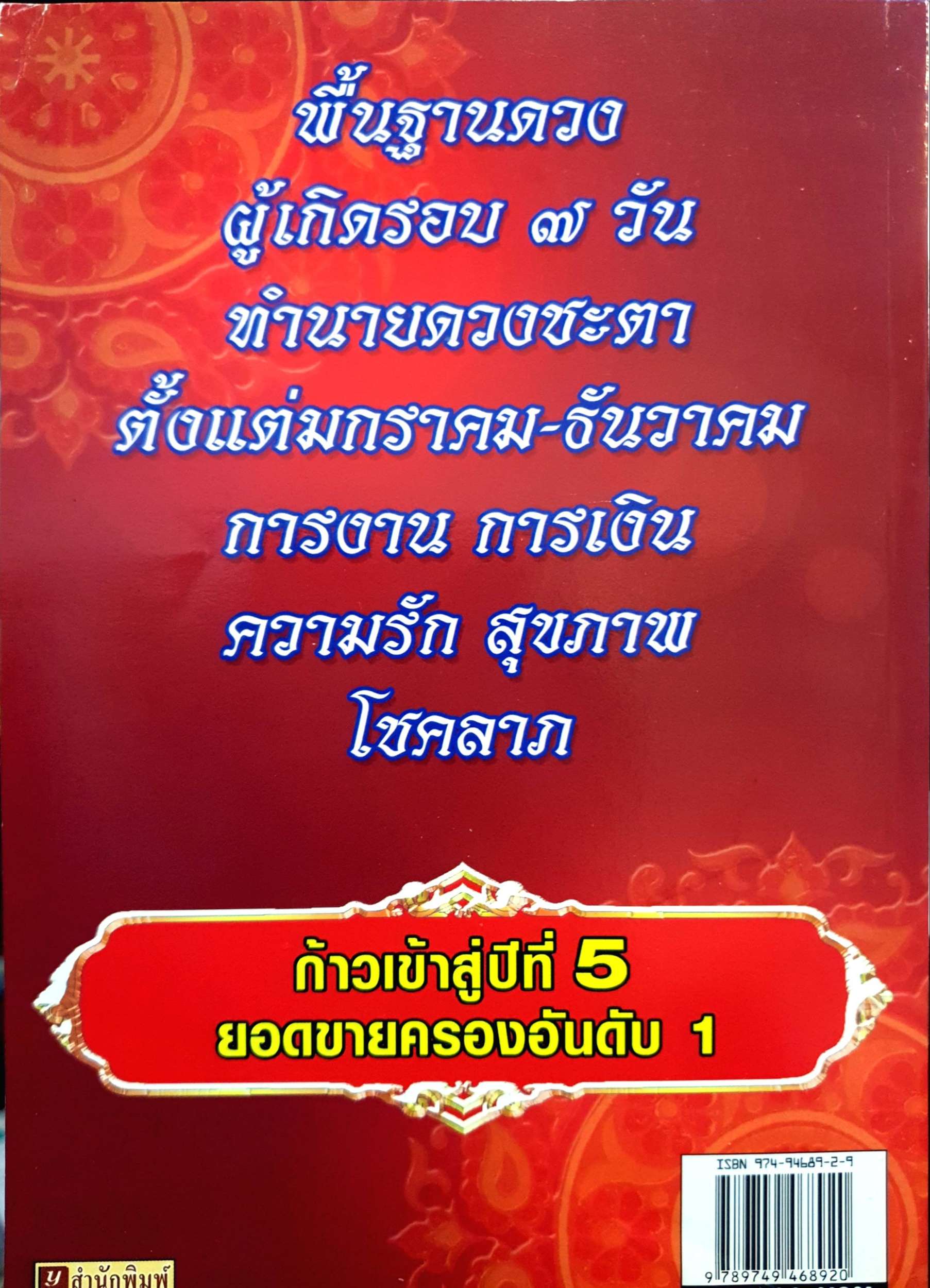 หนังสือชุด 2 เล่ม 1.ดวงชะตาเศรษฐี โหรอโยธยา โหรอันดับหนึ่งของอินเดีย แปลเป็นภาษาต่างประเทศ 29 ภาษา 64 ประเทศทั่วโลก 2. ฮวงจุ้ยทางเลือก