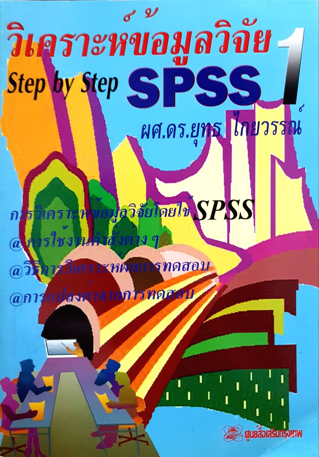 "วิเคราะห์ข้อมูลวิจัย 1 Step by Step SPSS