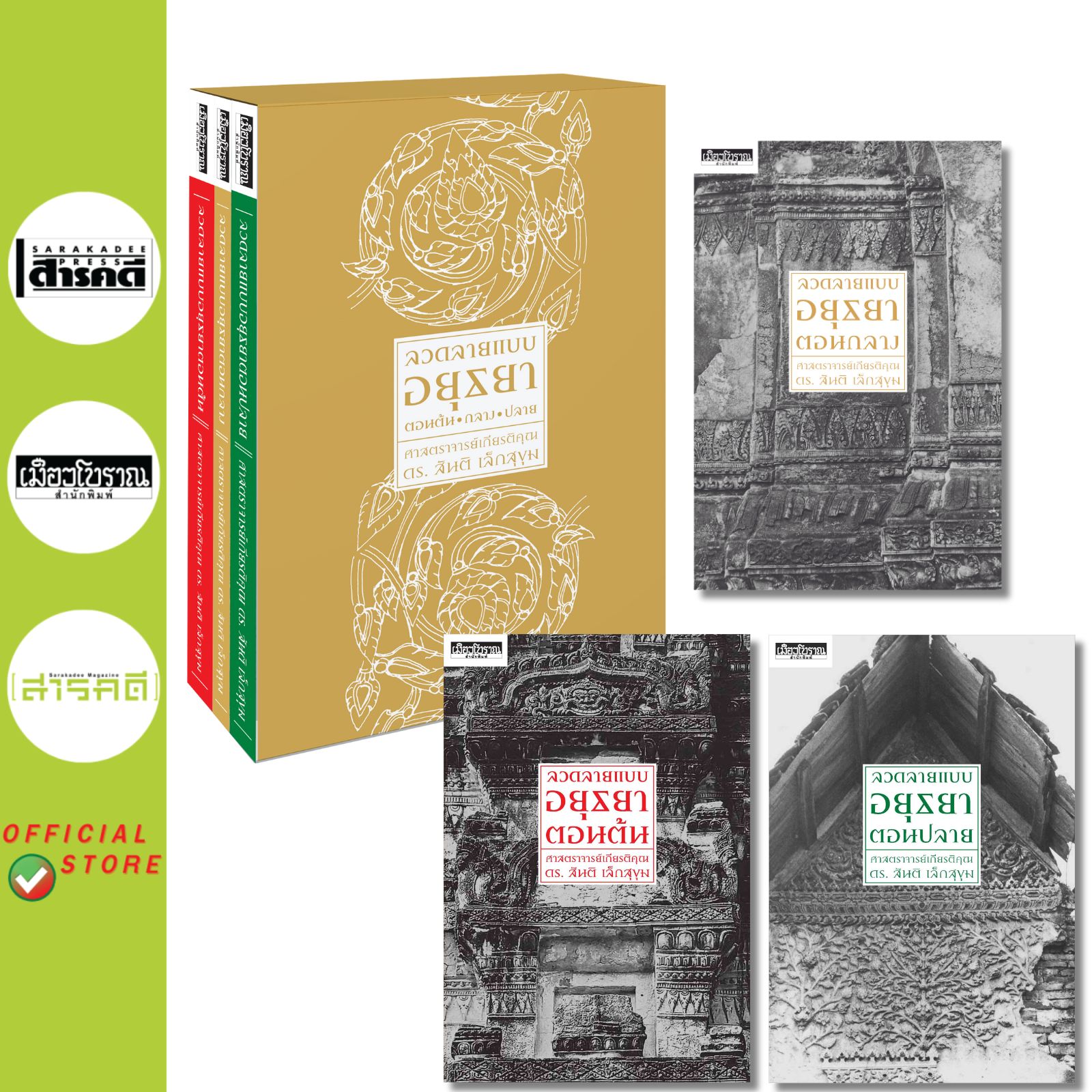 BOX SET ชุดลวดลายแบบอยุธยา (ในกล่องมีหนังสือ3เล่ม ลวดลายแบบอยุธยาตอนต้น,กลาง,ปลาย) (จัดส่ง Kerry เท่านั้น)