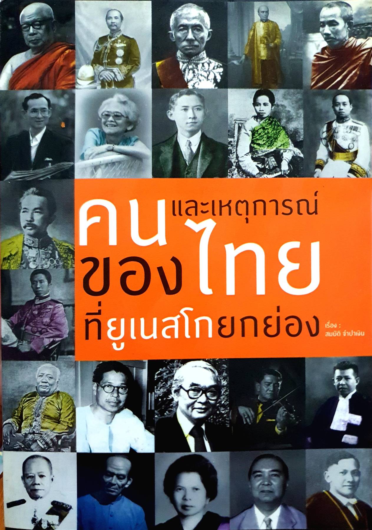 คนและเหตุการณ์ของไทย ที่ยูเนสโกยกย่อง