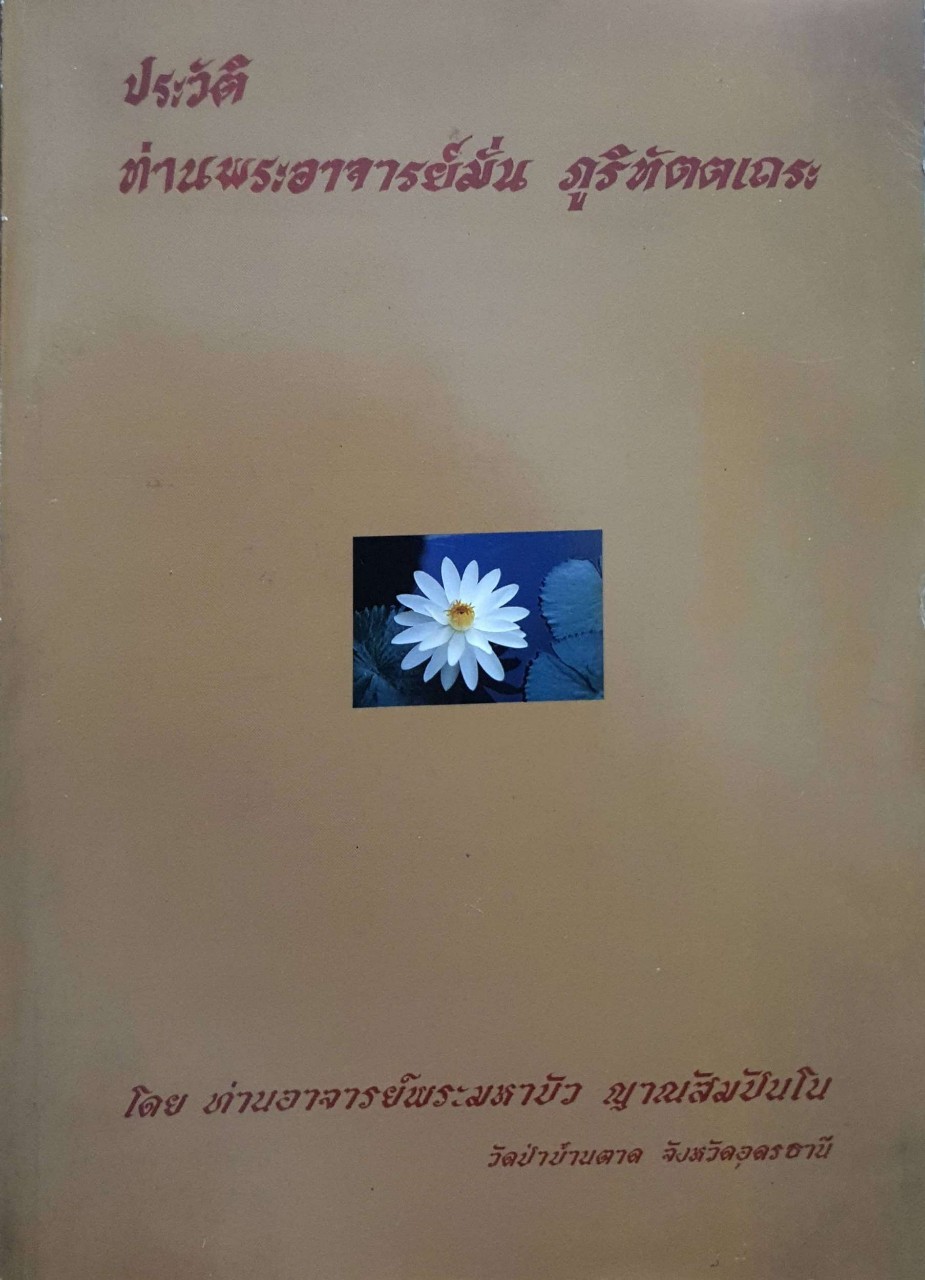 ประวัติท่านพระอาจารย์มั่น ภูริทัตตเถระ