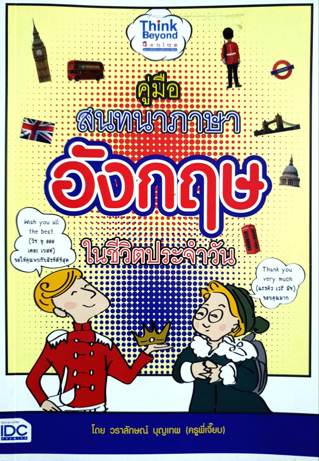คู่มือสนทนาภาษาอังกฤษในชีวิตประจำวัน