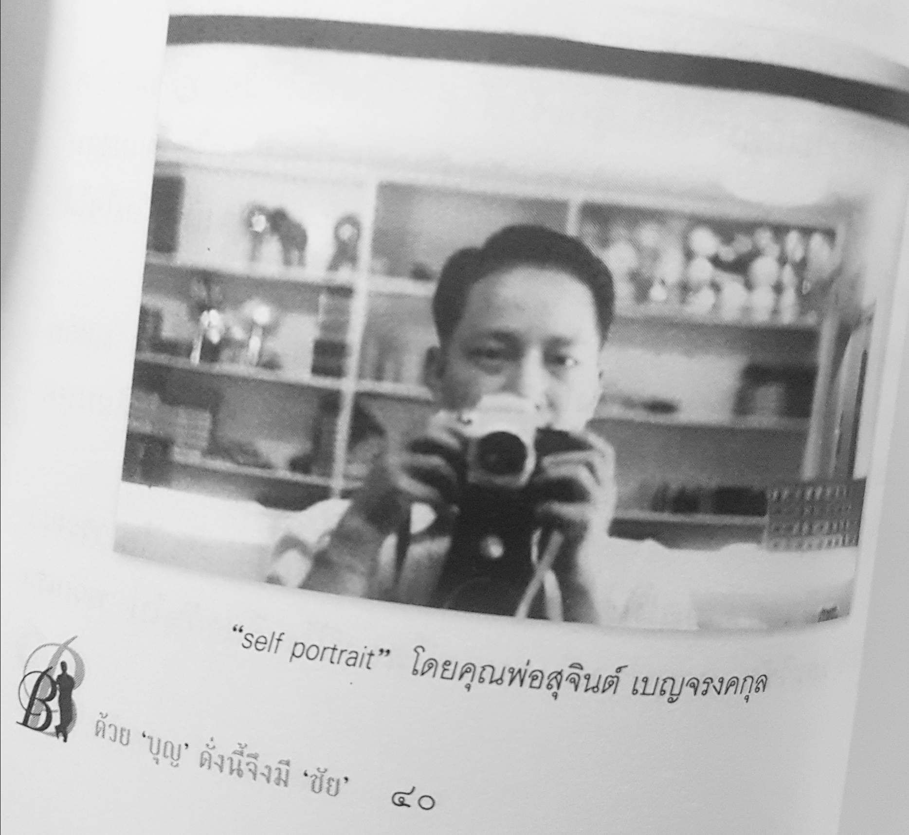 ด้วยบุญดั่งนี้ จึงมีชัย ชีวิตชั้น13 ของนักธุรกิจใหญ่หัวใจศิลปินเจ้าของอาณาจักร Dtac บุญชัย เบญจรงคกุล
