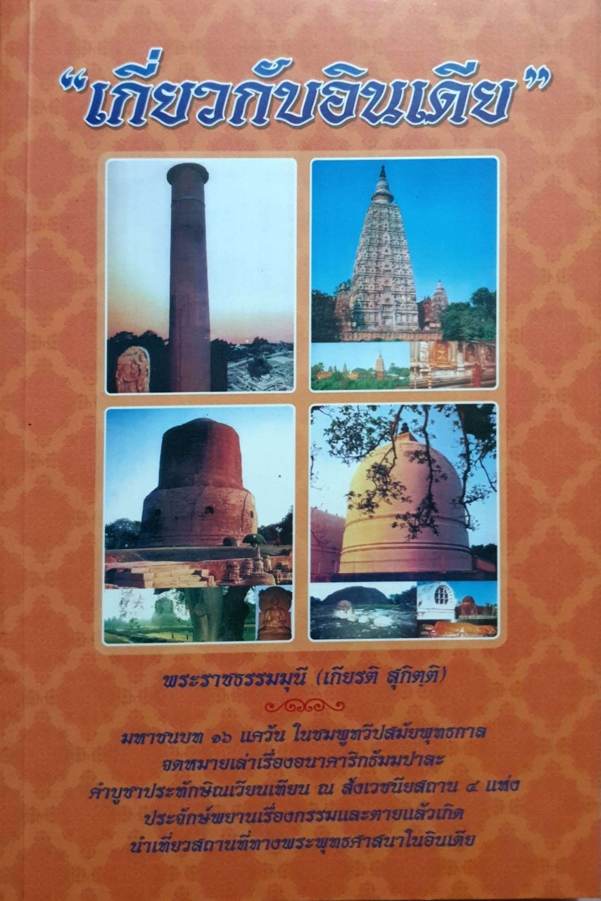 เกี่ยวกับอินเดีย โดย พระราชธรรมมุนี (เกียรติ สุกิตติ)