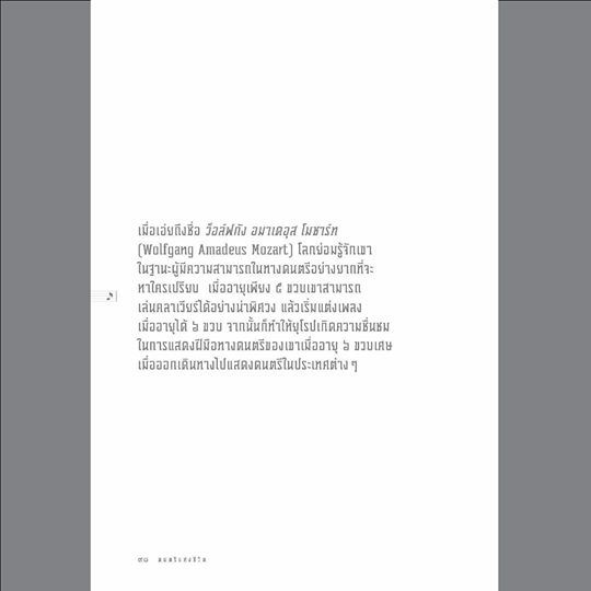 ดนตรีแห่งชีวิต สุรพงษ์ บุนนาค ปกแข็ง (จัดส่ง Kerry เท่านั้น)