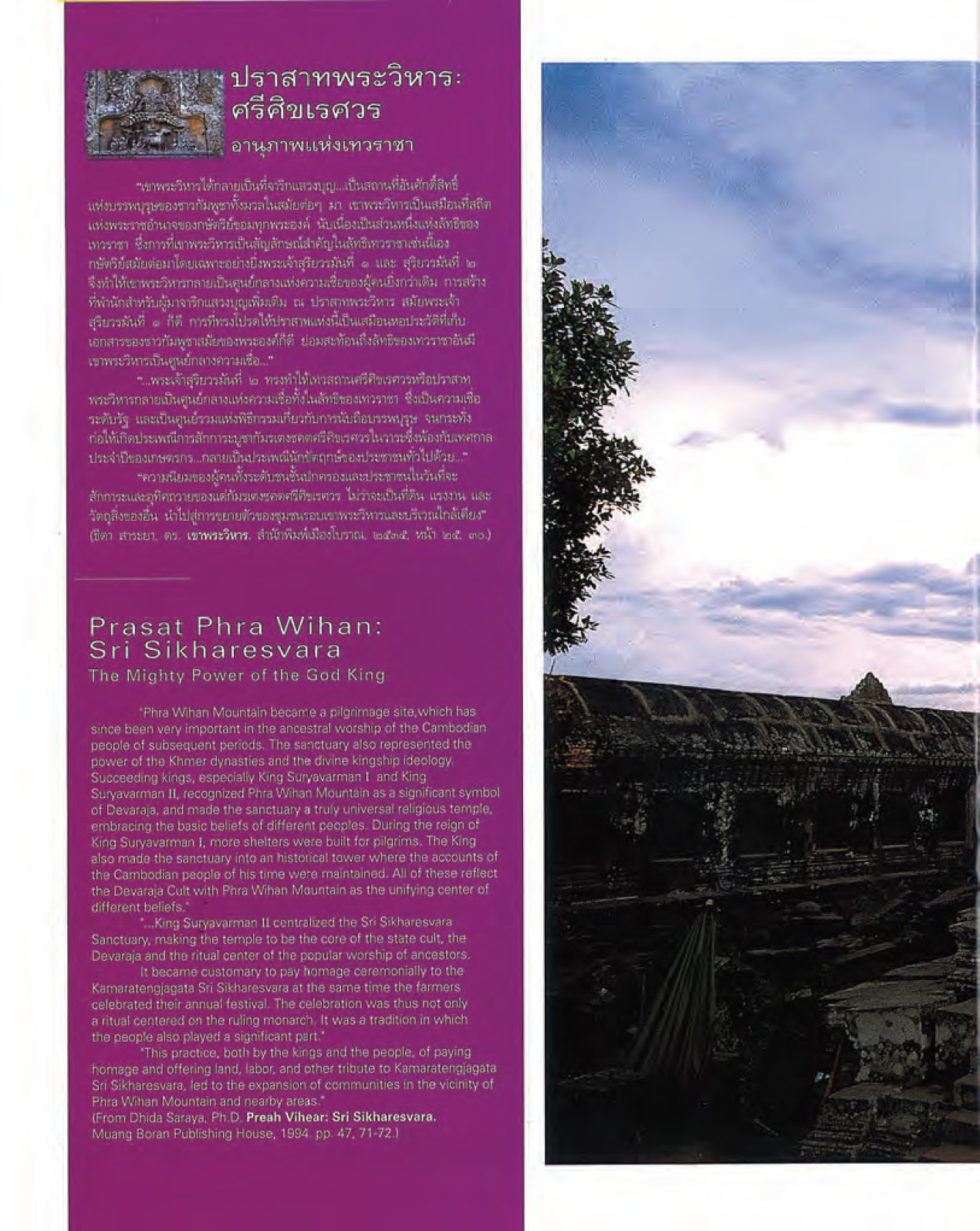 ศรีศิขเรศวร ปราสาทพระวิหาร (หนังสือคืนจากร้านค้า สภาพ 70% มีตำหนิ)