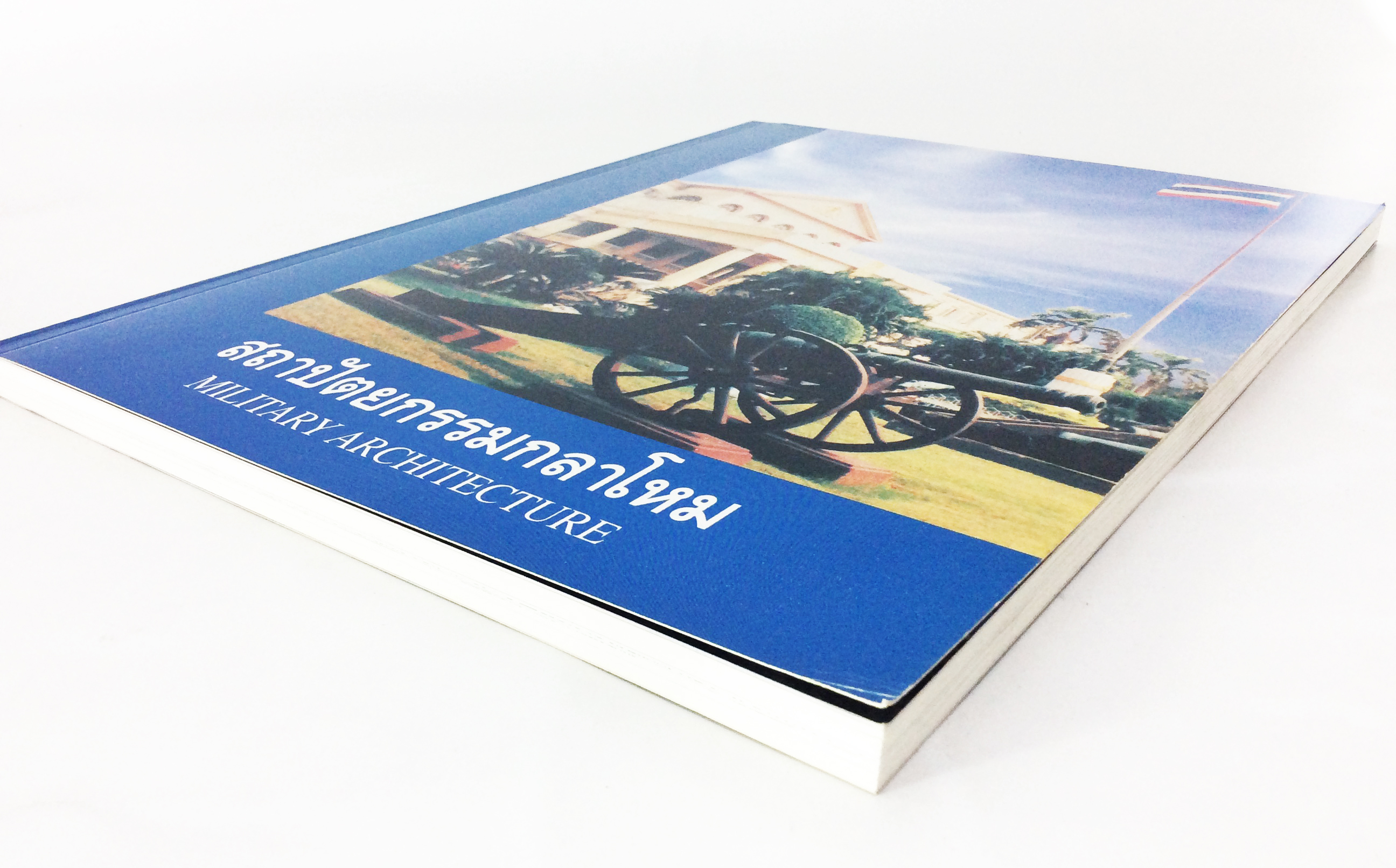 สถาปัตยกรรมกลาโหม ประวัติศาสตร์ สถาปัตยกรรม หนังสือสะสม หนังสือหายาก หนังสือ [คุ้มอักษรไทย]