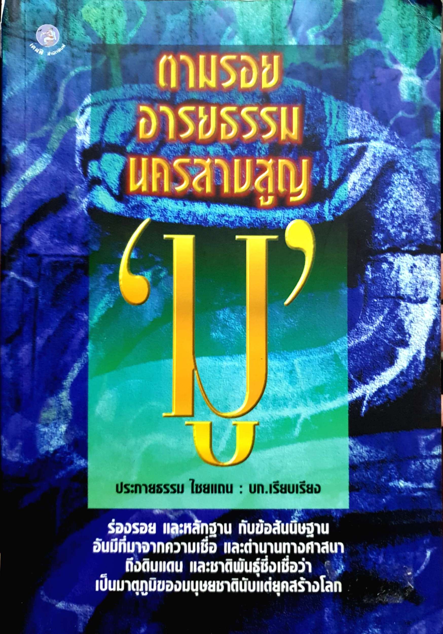 ตามรอยอารยธรรม นครสาบสูญ "มู" ประกายธรรม ไชยแถน