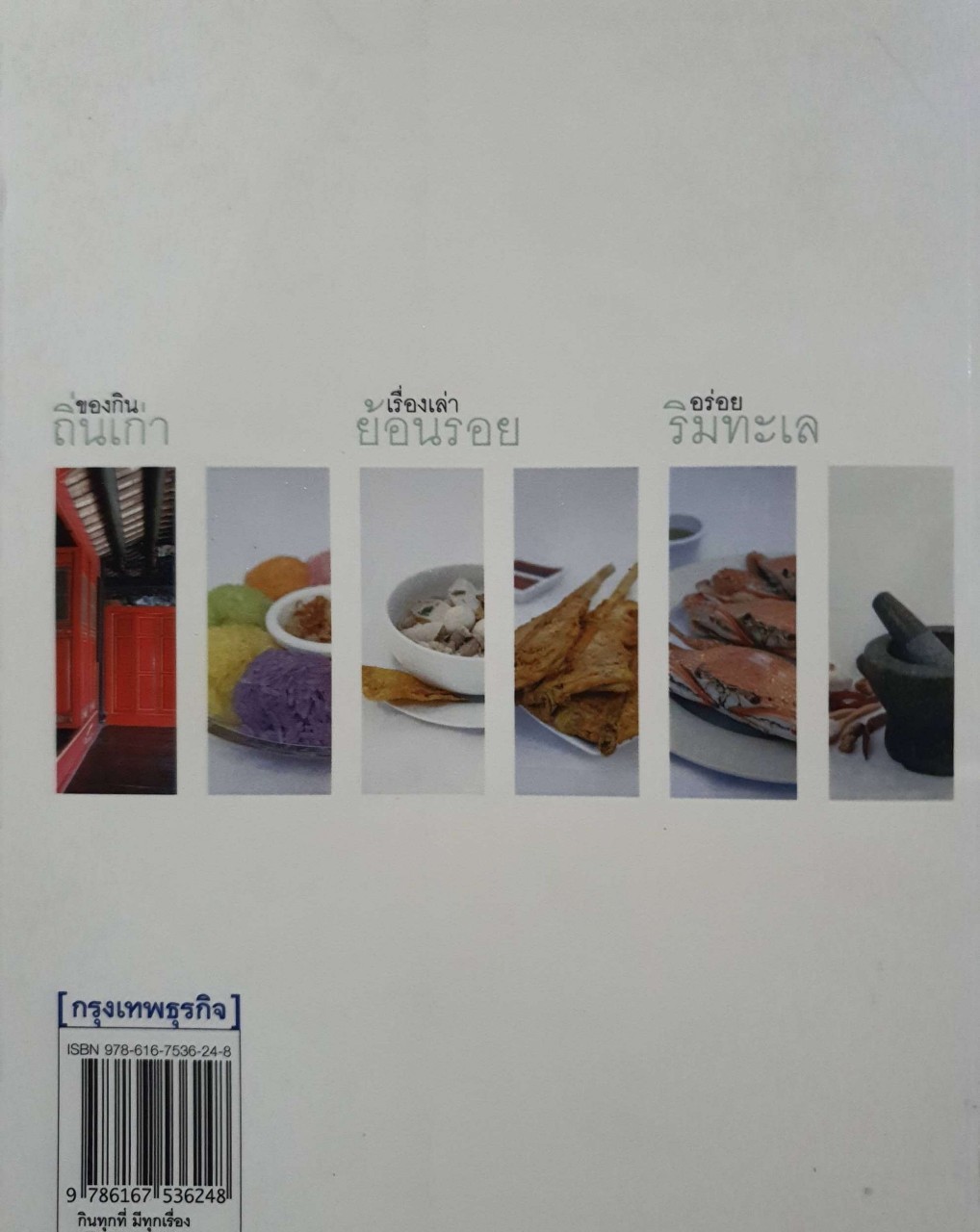 กินทุกที่ มีทุกเรื่อง : สุธน สุขพิสิษฐ์ / กรุงเทพธุรกิจ