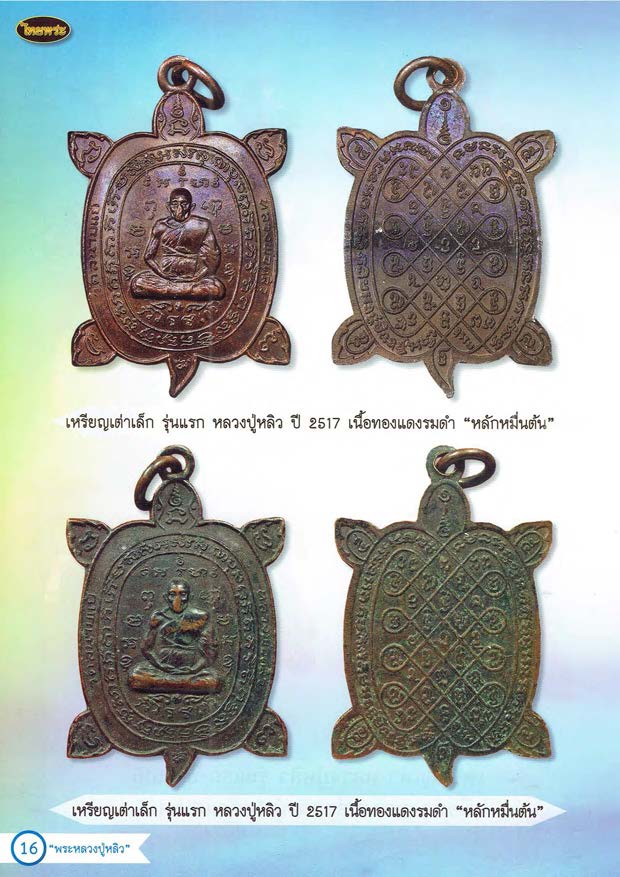 หลวงปู่หลิว เล่ม 1