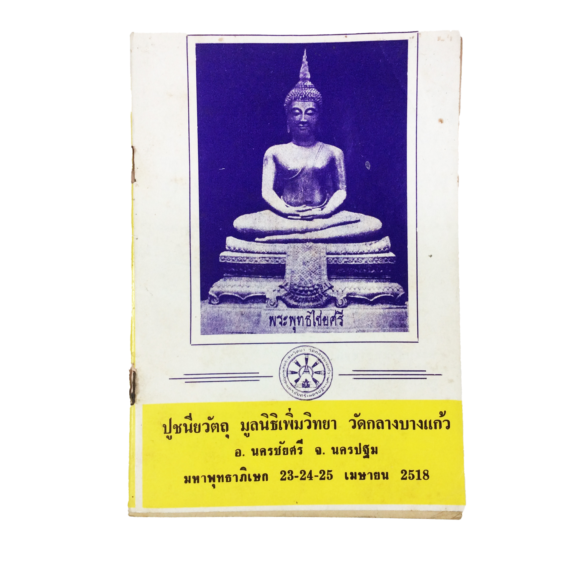 พระพุทธไชยศรี ปูชนียวัตถุ มูลนิธิเพิ่มวิทยา วัดกลางบางแก้ว หนังสือเครื่องรางของขลัง หนังสือพระเครื่อง ของสะสม หนังสือหายาก