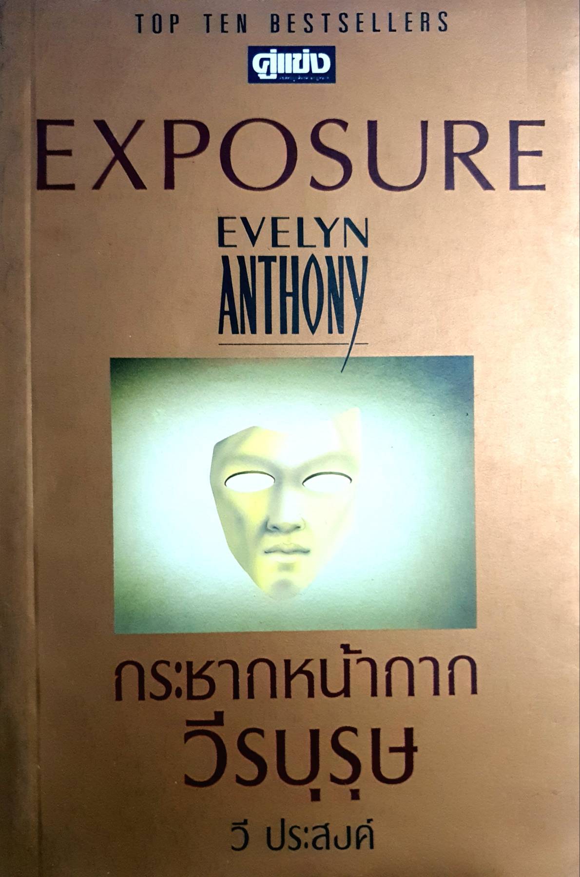 กระชากหน้ากากวีรบุรุษ EXPOSURE EVELYN ANTHONY