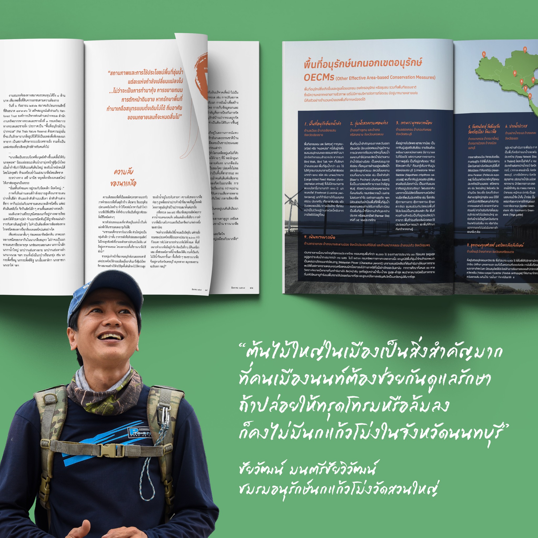 นิตยสารสารคดี ฉบับ 473 รักษ์นกนอกเขตอนุรักษ์