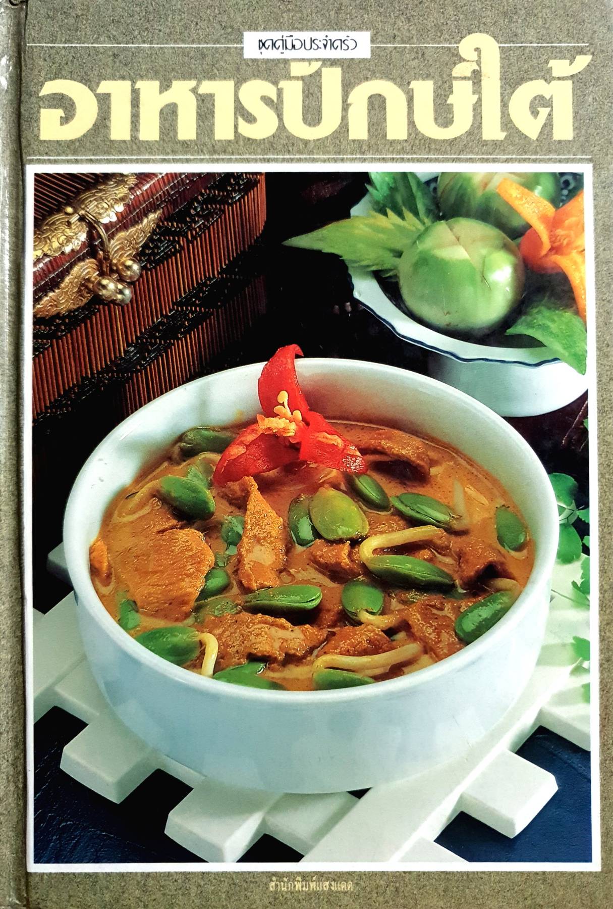 อาหารปักษ์ใต้ โดย สำนักพิมพ์แสงแดด