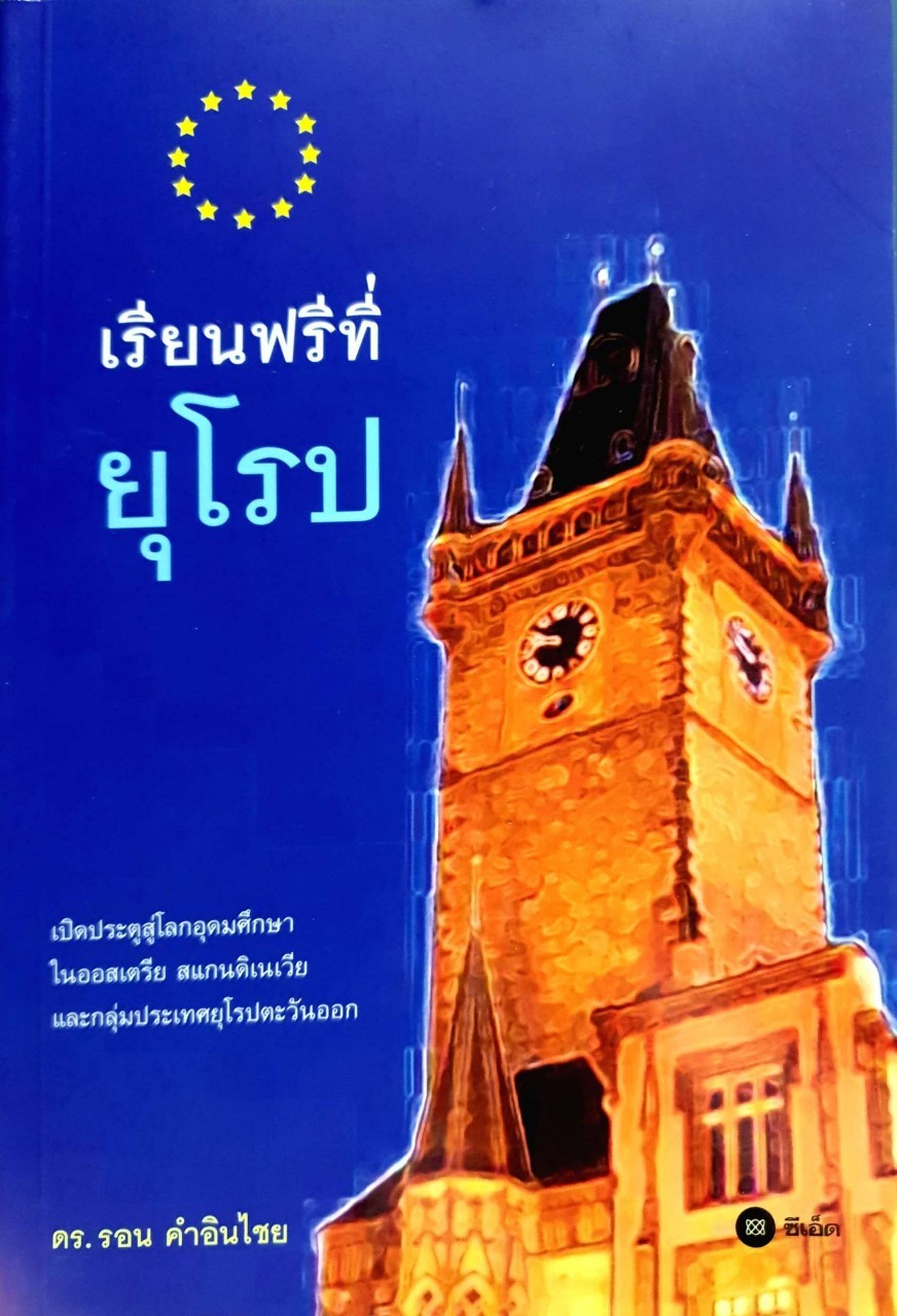 เรียนฟรีที่ยุโรป : ดร.รอน คำอินไชย