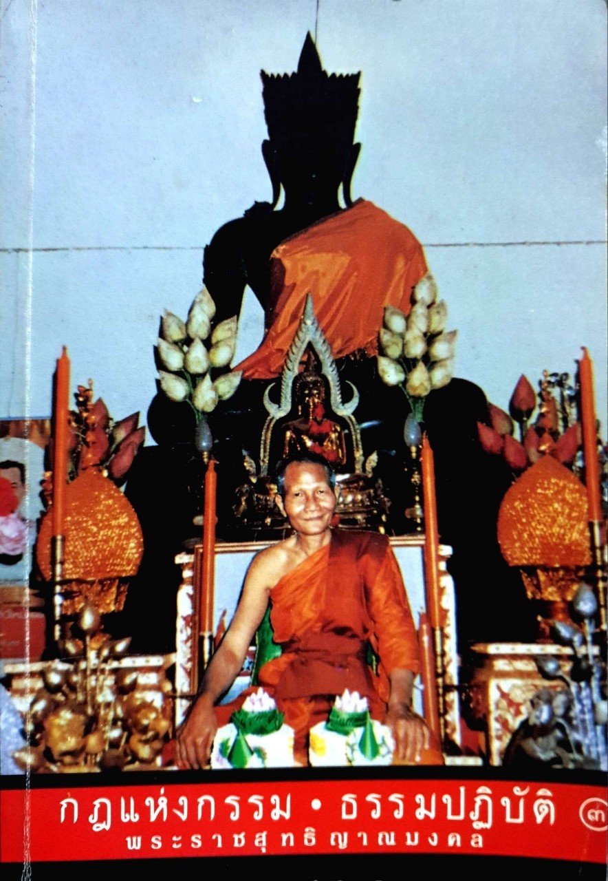 กฏแห่งกรรม•ธรรมปฏิบัติ ๓ : พระราชสุทธิญาณมงคล ( หลวงพ่อจรัล ธิตธมฺโม )