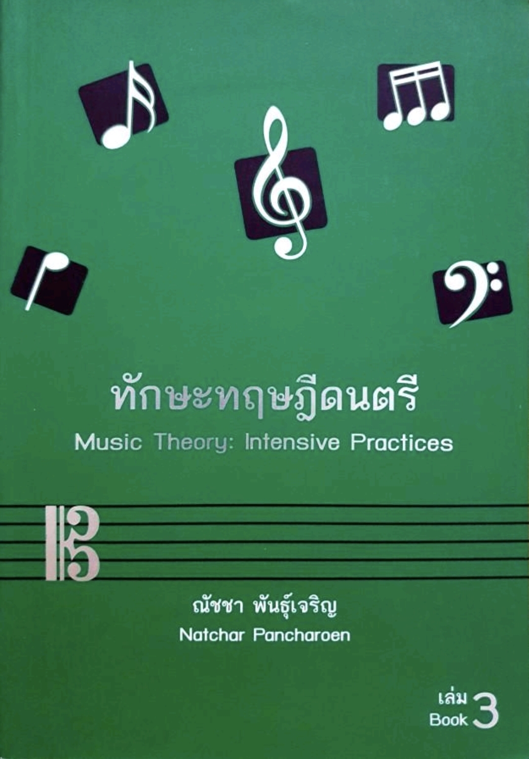 ทักษะทฤษฎีดนตรี เล่ม3 tik167