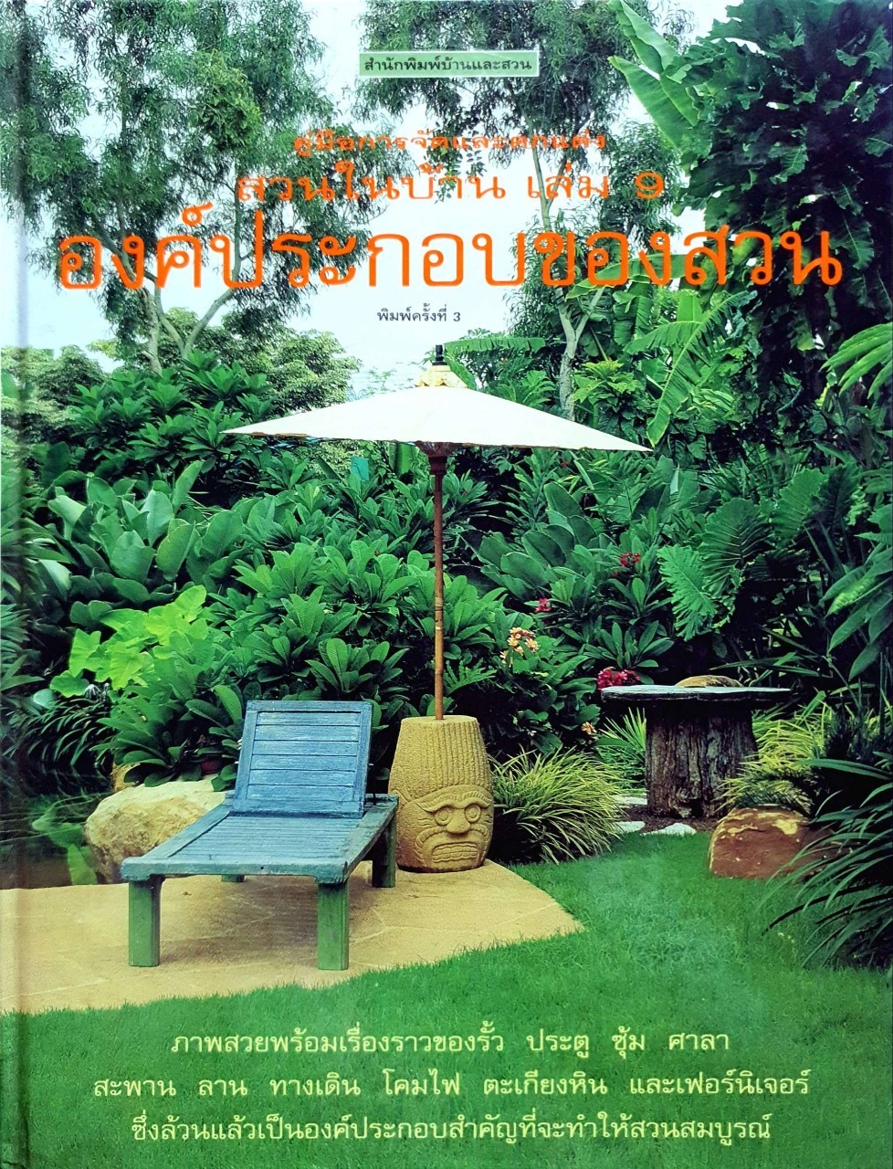 องค์ประกอบของสวน = คู่มือการจัดตกแต่ง สวนในบ้าน เล่ม 9