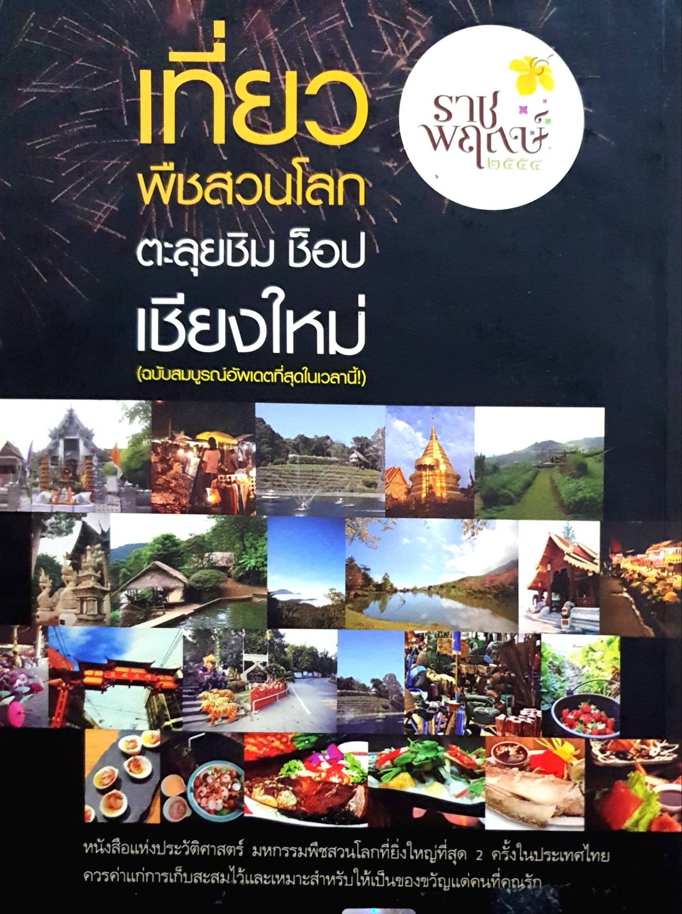 เที่ยวพืชสวนโลก ตะลุยชิม ช็อป เชียงใหม่