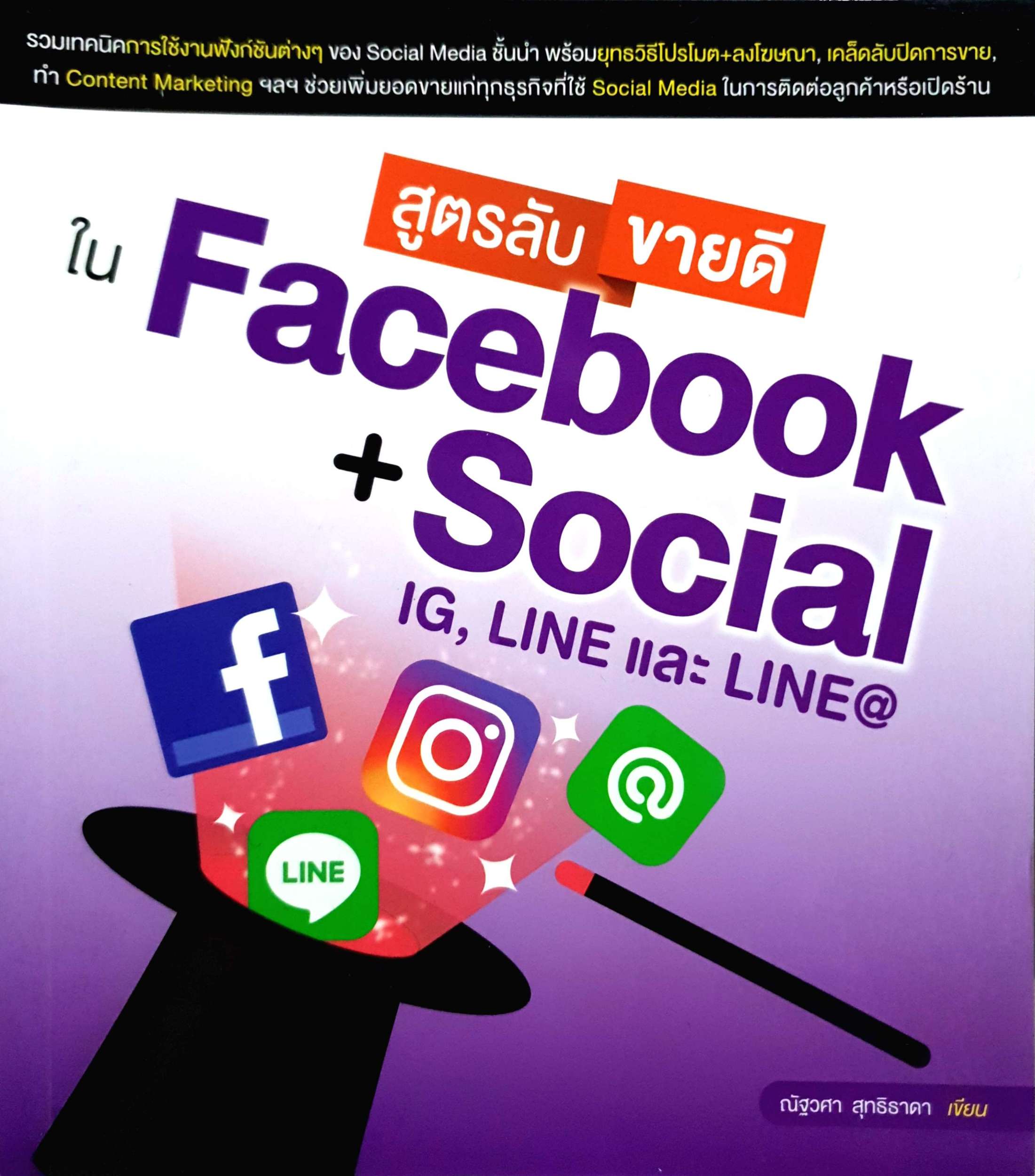 สูตรลับ ขายดี ใน Facebook + Social