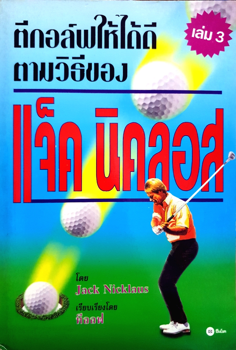 ตีกอล์ฟให้ได้ดี ตามวิถีของ / แจ็ค นิคลอส