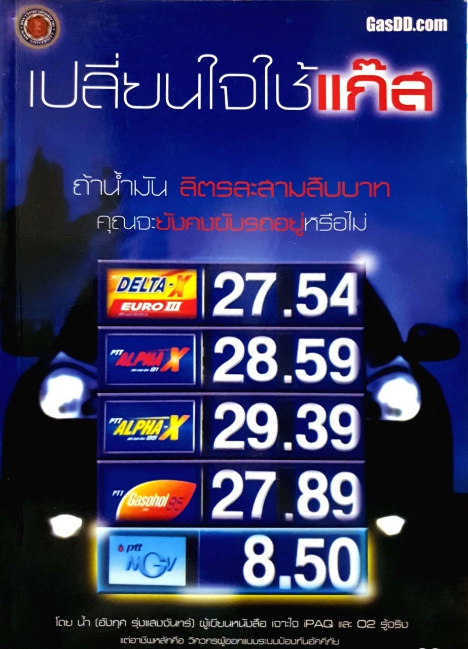 เปลี่ยนใจ ใช้แก๊ส : น้ำ (อังกุศ รุ่งแสงจันทร์)