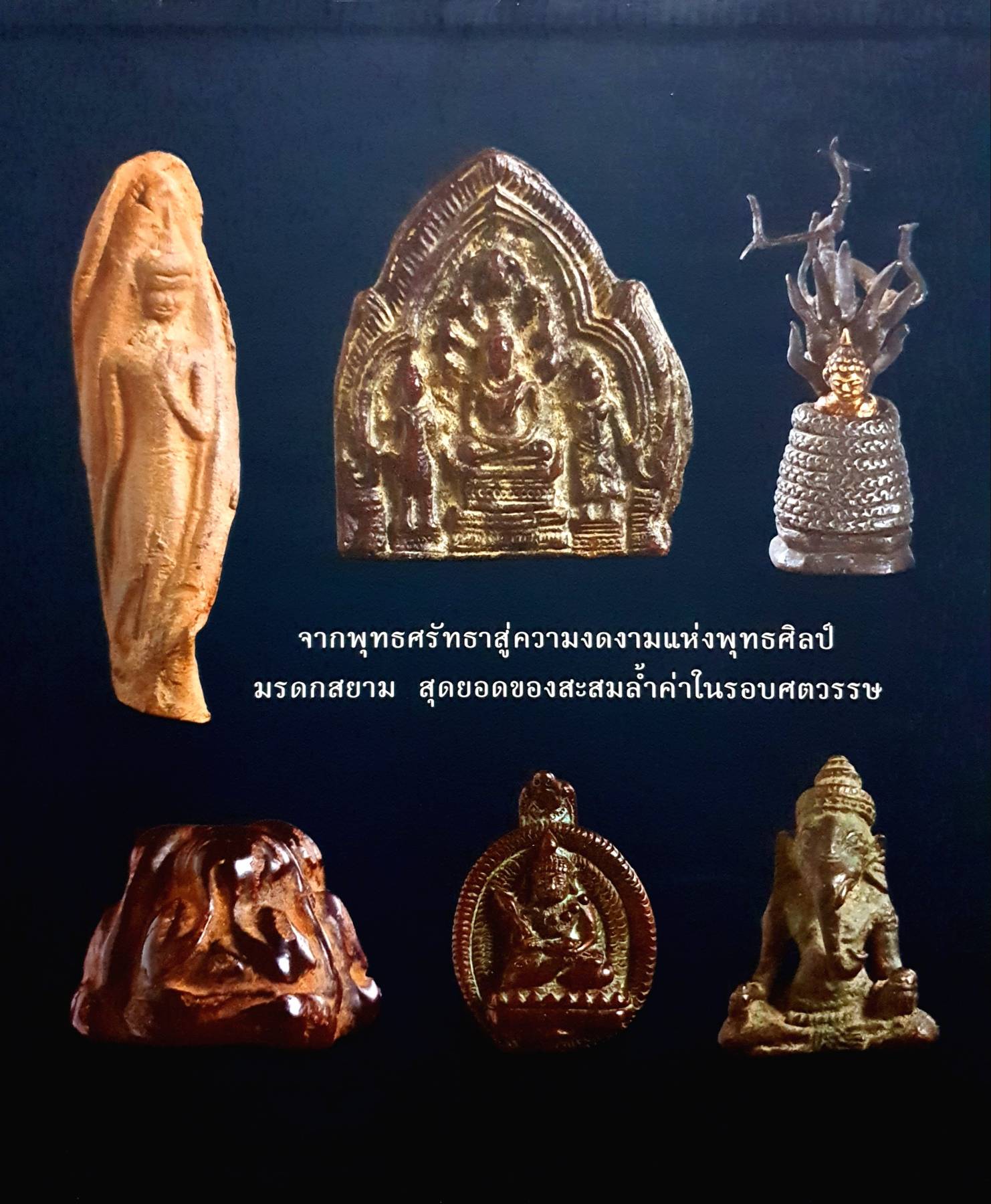 พุทธสยามสมัย Siam‘s Property Collection Precious. Buddha and. Amulets of. Thailand. รวมสุดยอดพระเครื่องพระบูชา มรดกล้ำค่าของนักสะสมที่ไม่เคยเปิดเผยมาชั่วอายุ