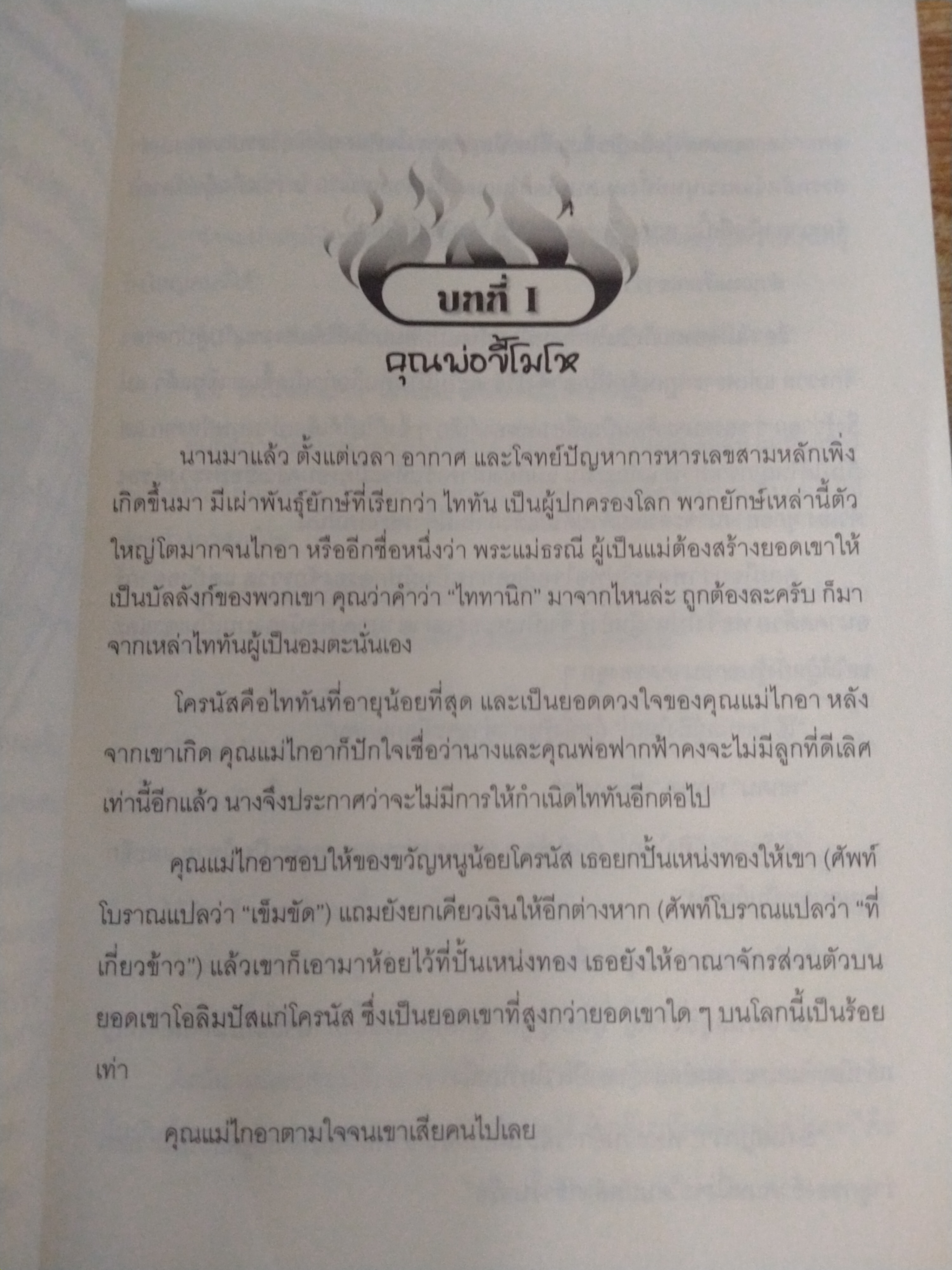เทพเพี้ยนเปลี่ยนตำนาน เล่ม 1 โชคดีมีร้อนเถอะฮาเดส!